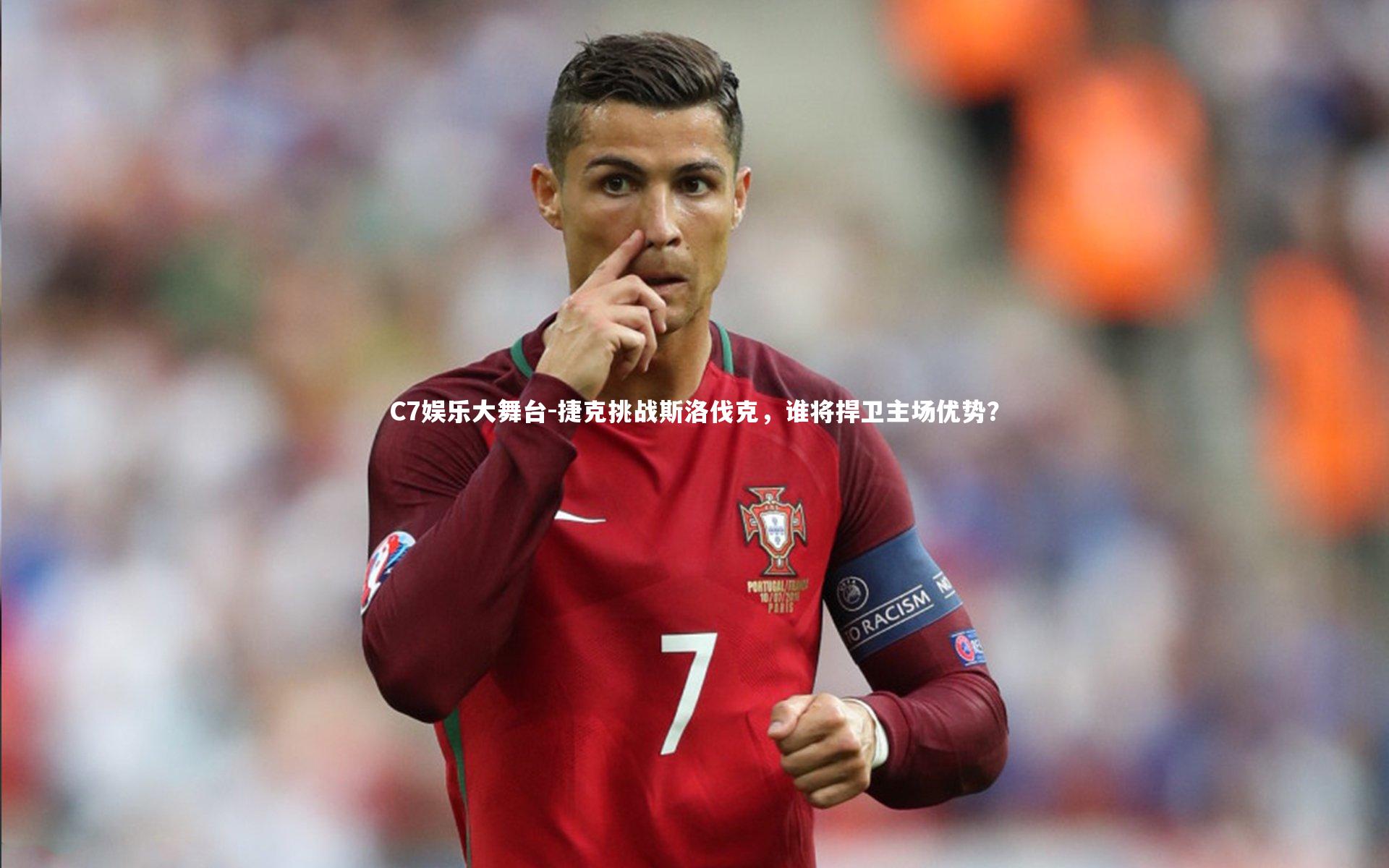 捷克挑战斯洛伐克，谁将捍卫主场优势？