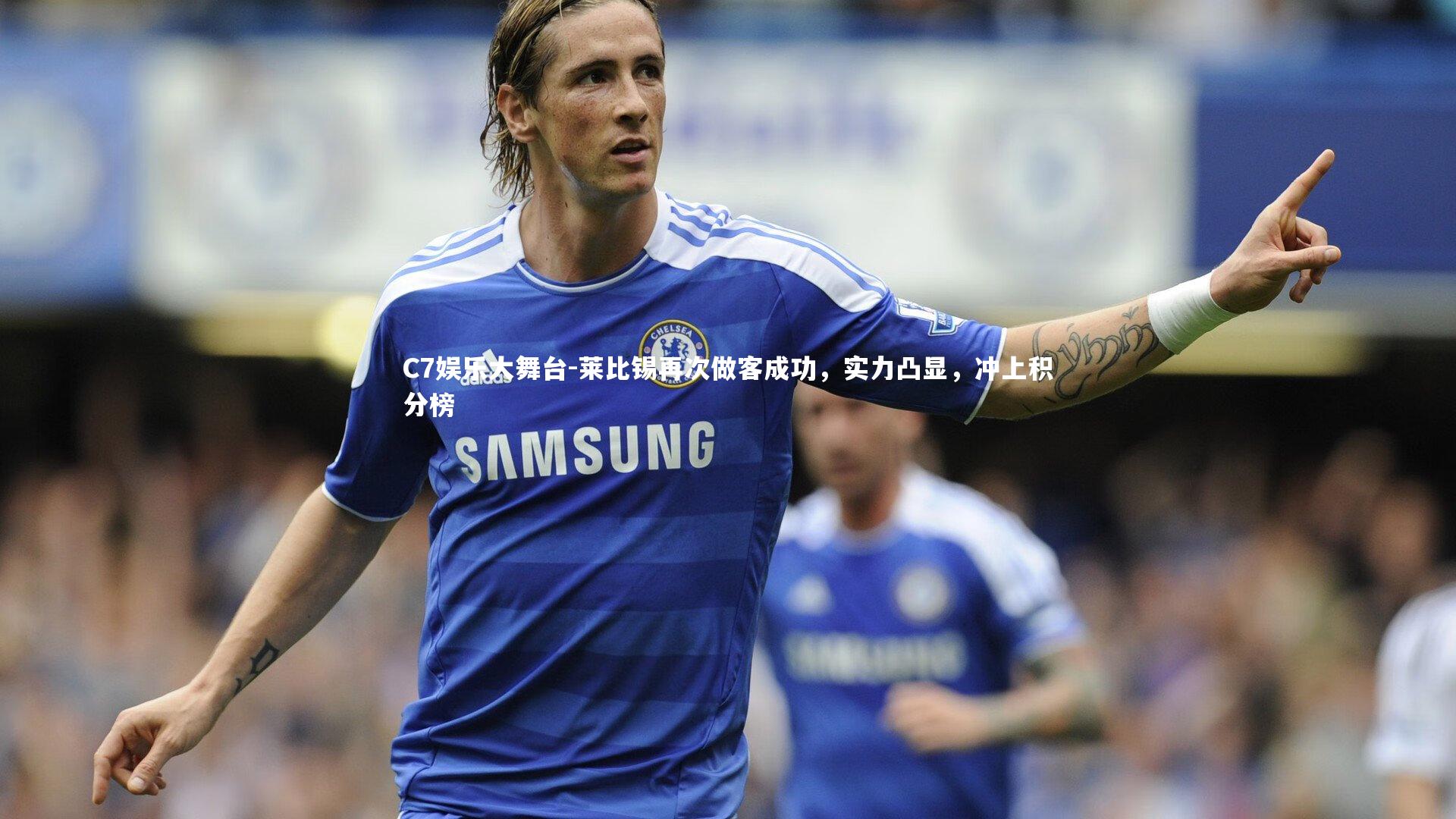 C7娱乐大舞台-莱比锡再次做客成功，实力凸显，冲上积分榜