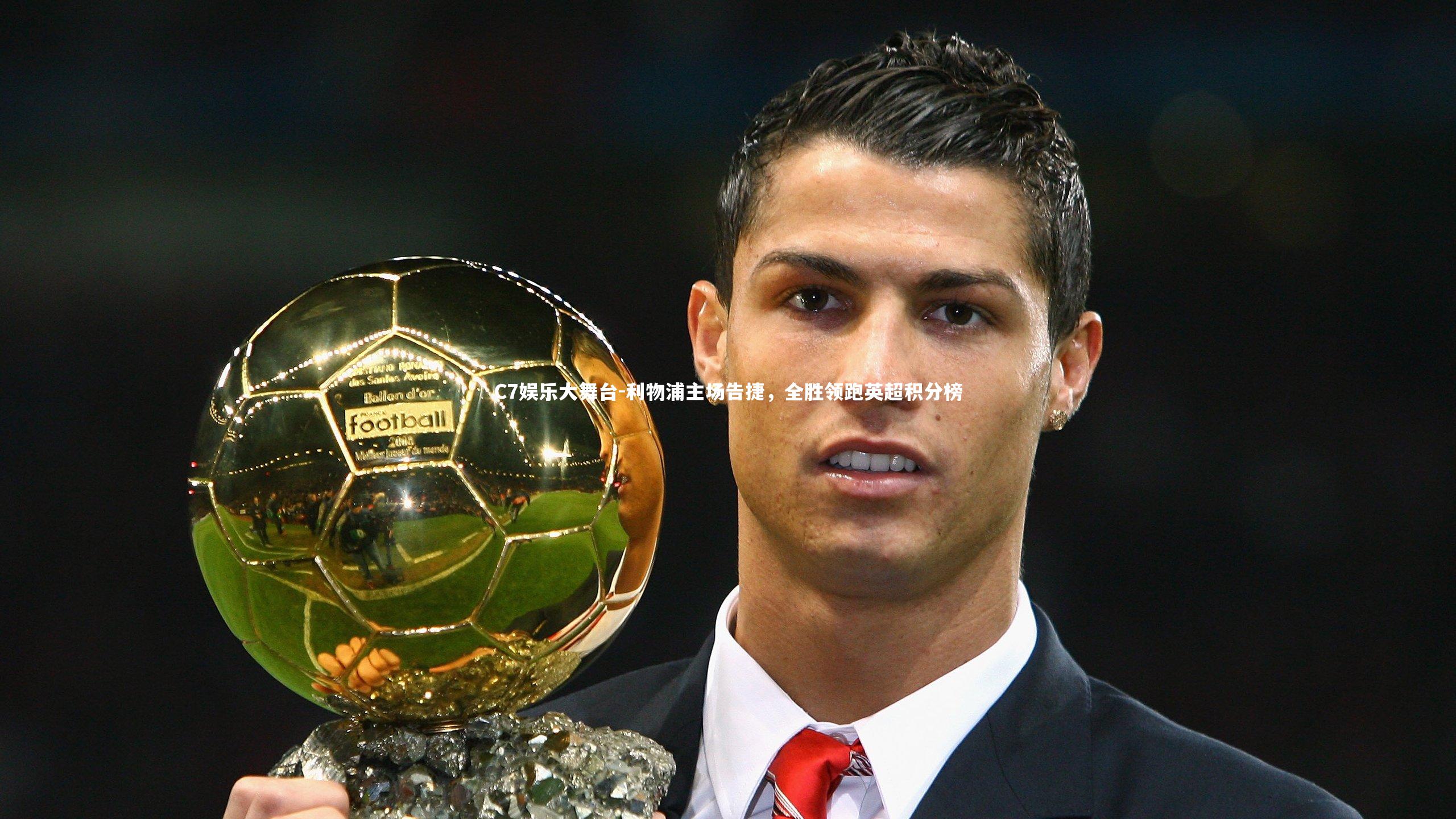 利物浦主场告捷，全胜领跑英超积分榜