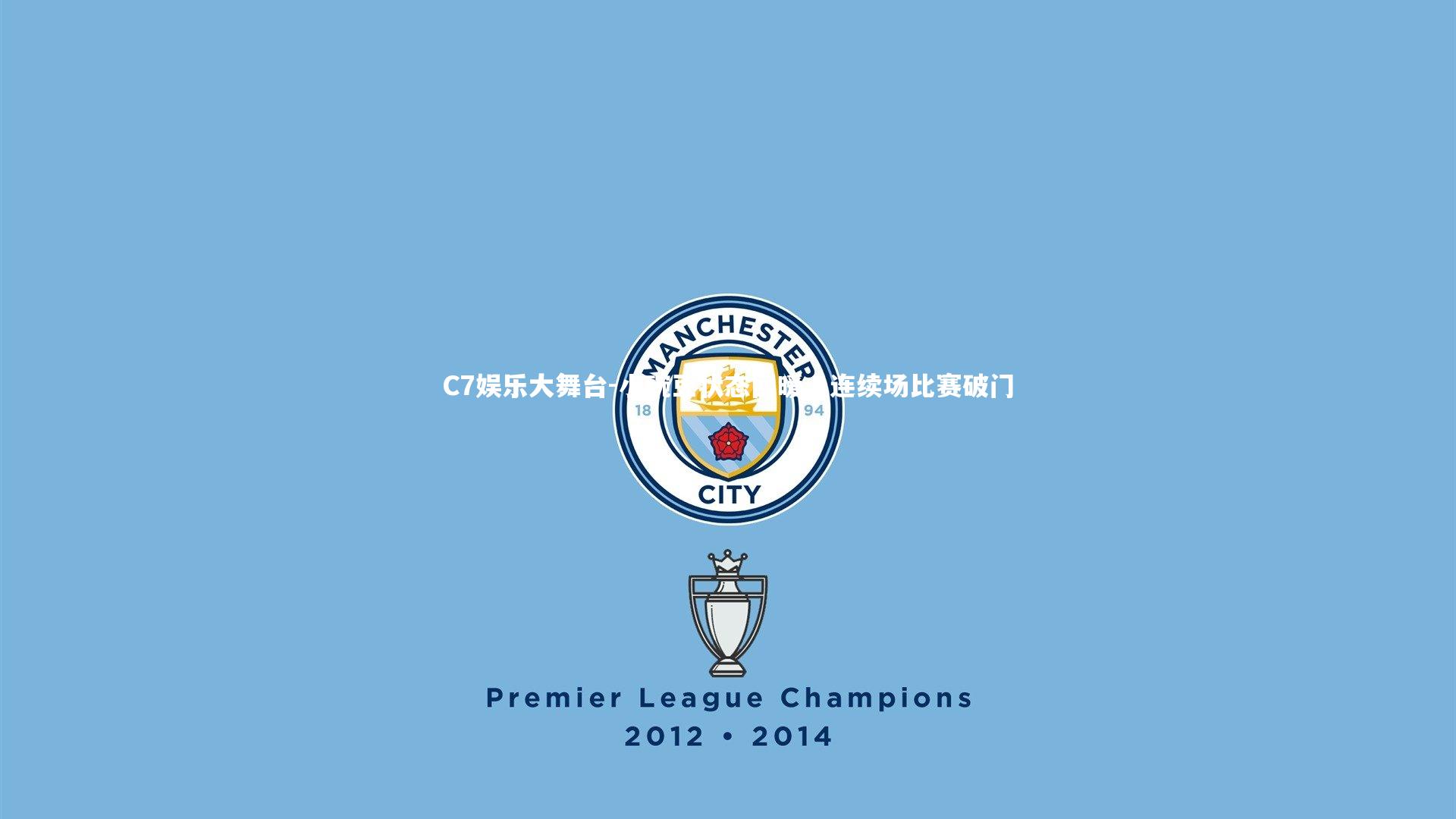 小豌豆状态回暖，连续场比赛破门