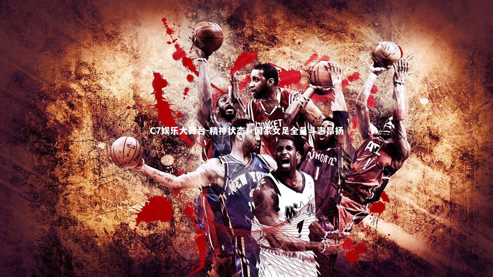 C7娱乐大舞台-精神状态！国家女足全员斗志昂扬