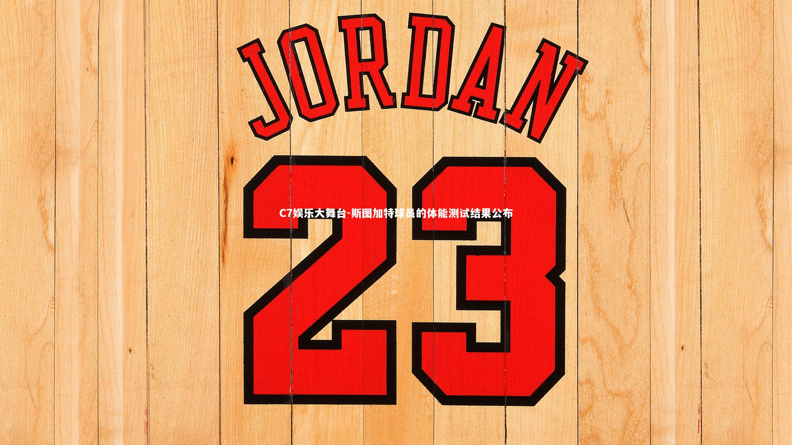 斯图加特球员的体能测试结果公布