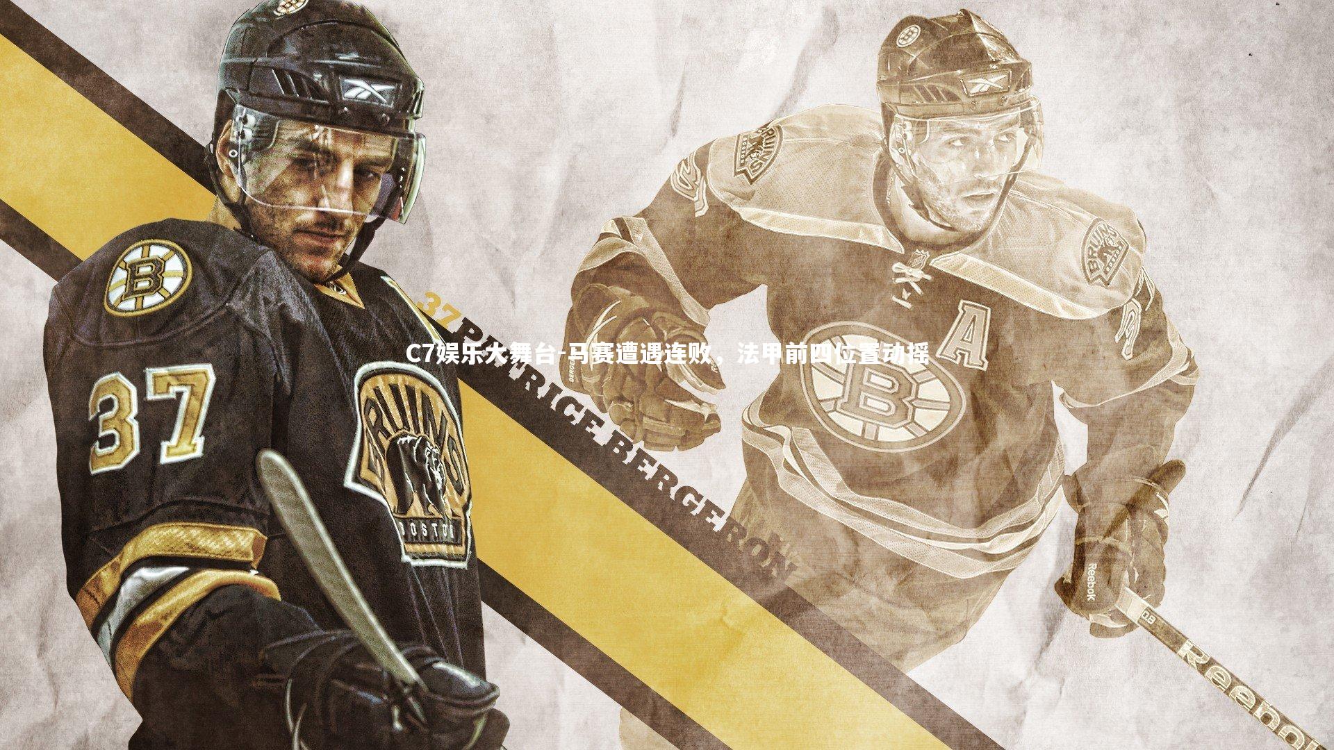 马赛遭遇连败，法甲前四位置动摇