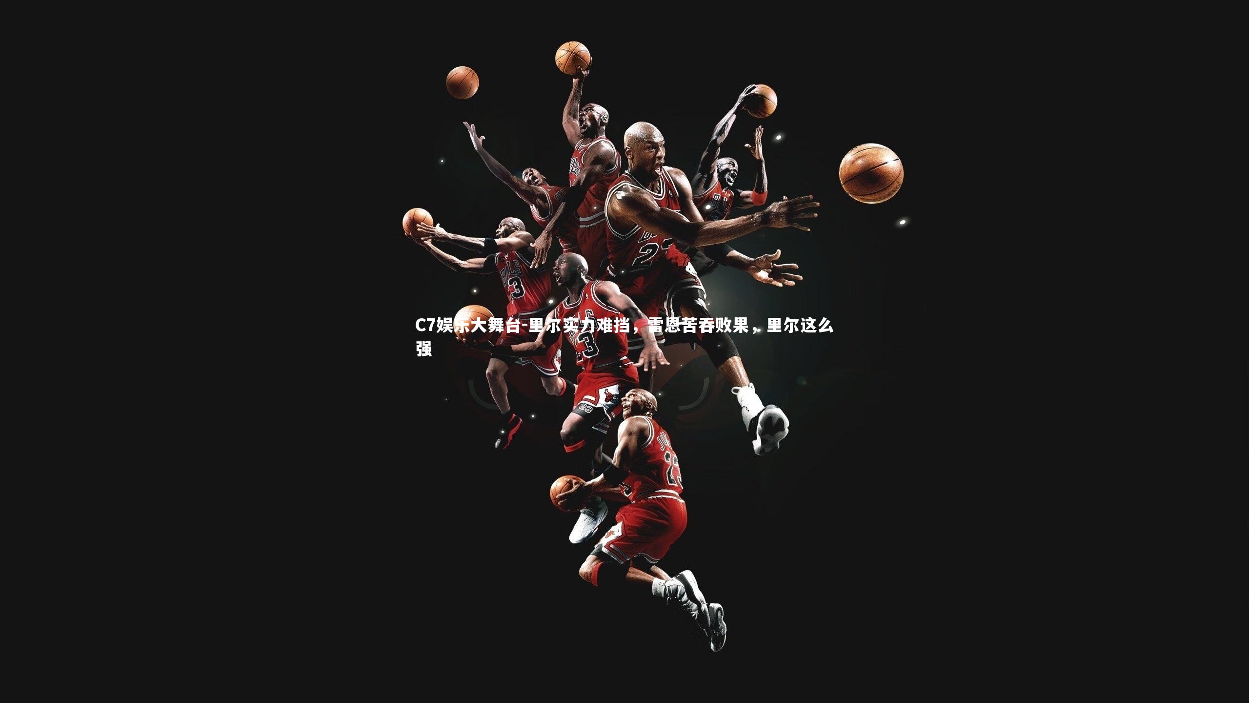C7娱乐大舞台-里尔实力难挡，雷恩苦吞败果，里尔这么强