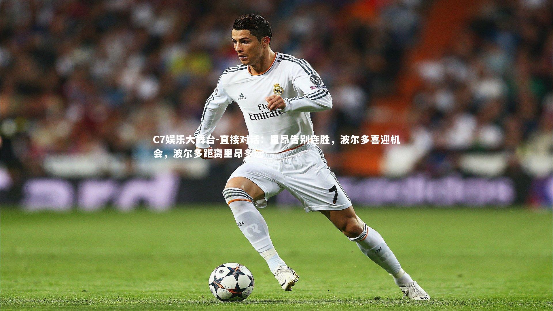 C7娱乐大舞台-直接对话：里昂告别连胜，波尔多喜迎机会，波尔多距离里昂多远