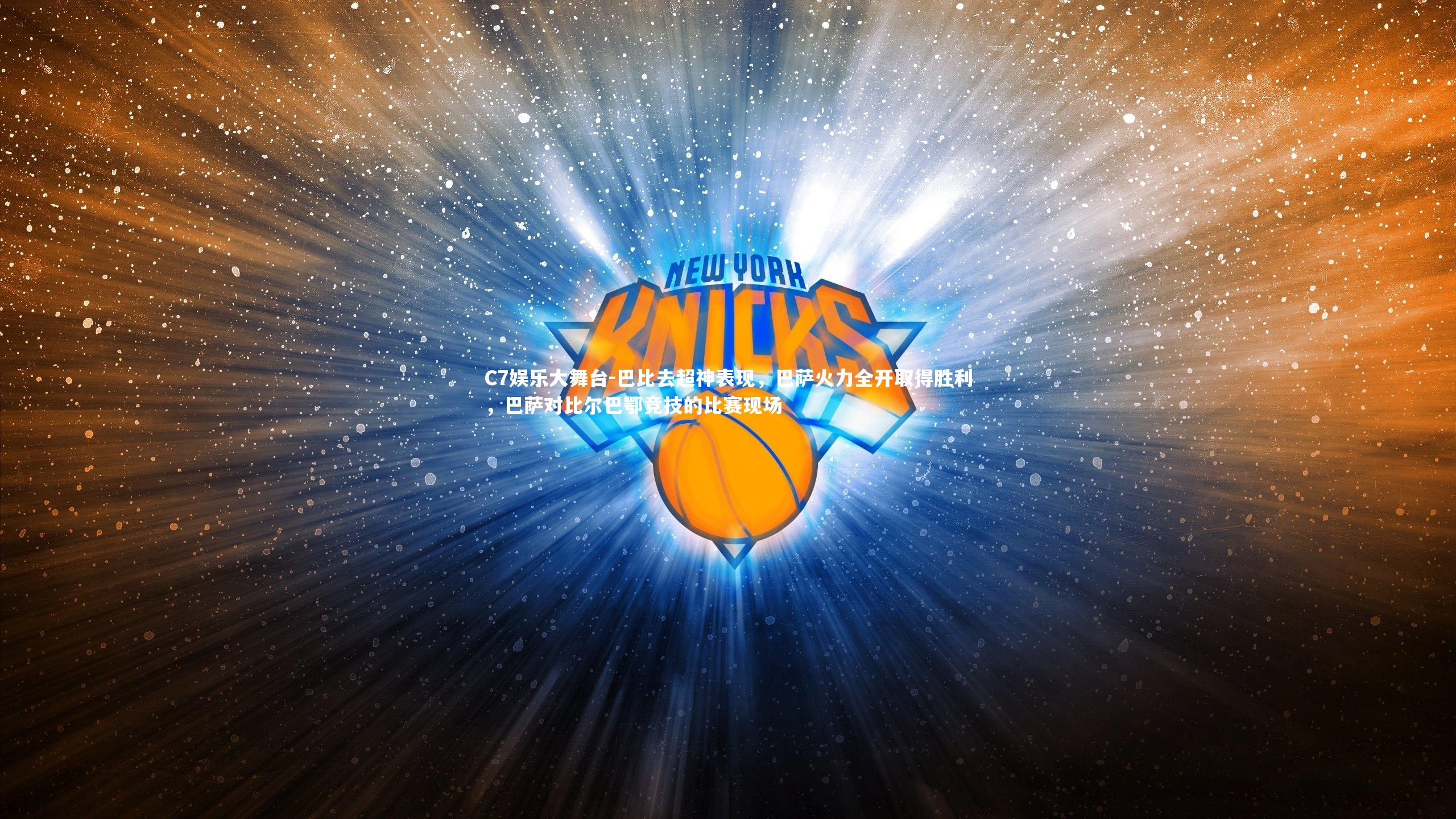 C7娱乐大舞台-巴比去超神表现，巴萨火力全开取得胜利，巴萨对比尔巴鄂竞技的比赛现场