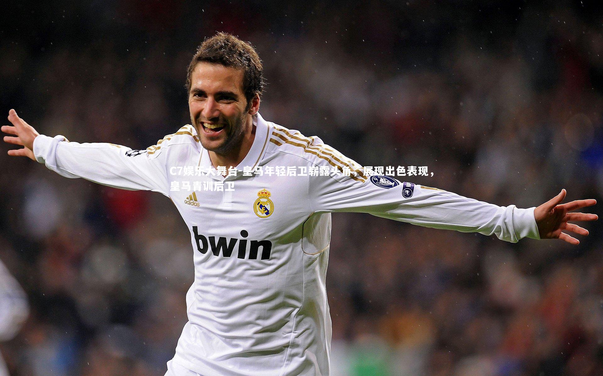 皇马年轻后卫崭露头角，展现出色表现，皇马青训后卫