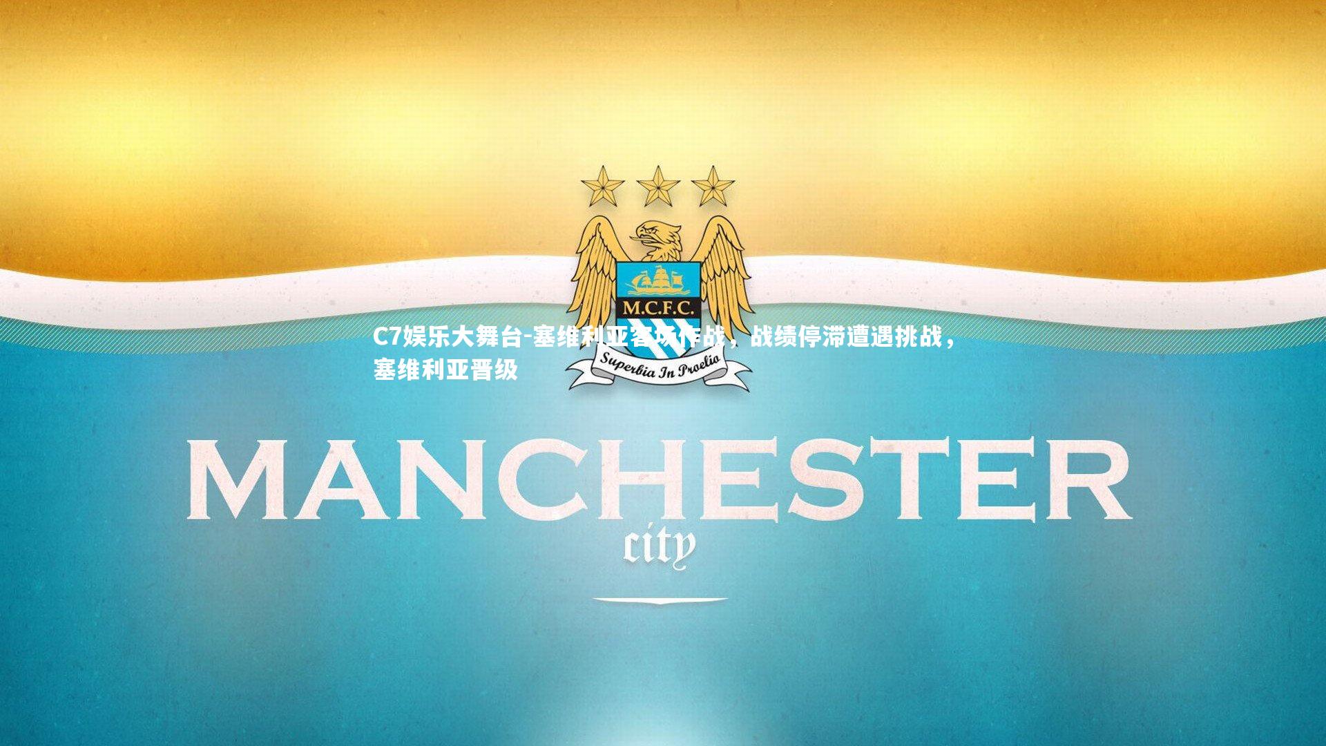 C7娱乐大舞台-塞维利亚客场作战，战绩停滞遭遇挑战，塞维利亚晋级