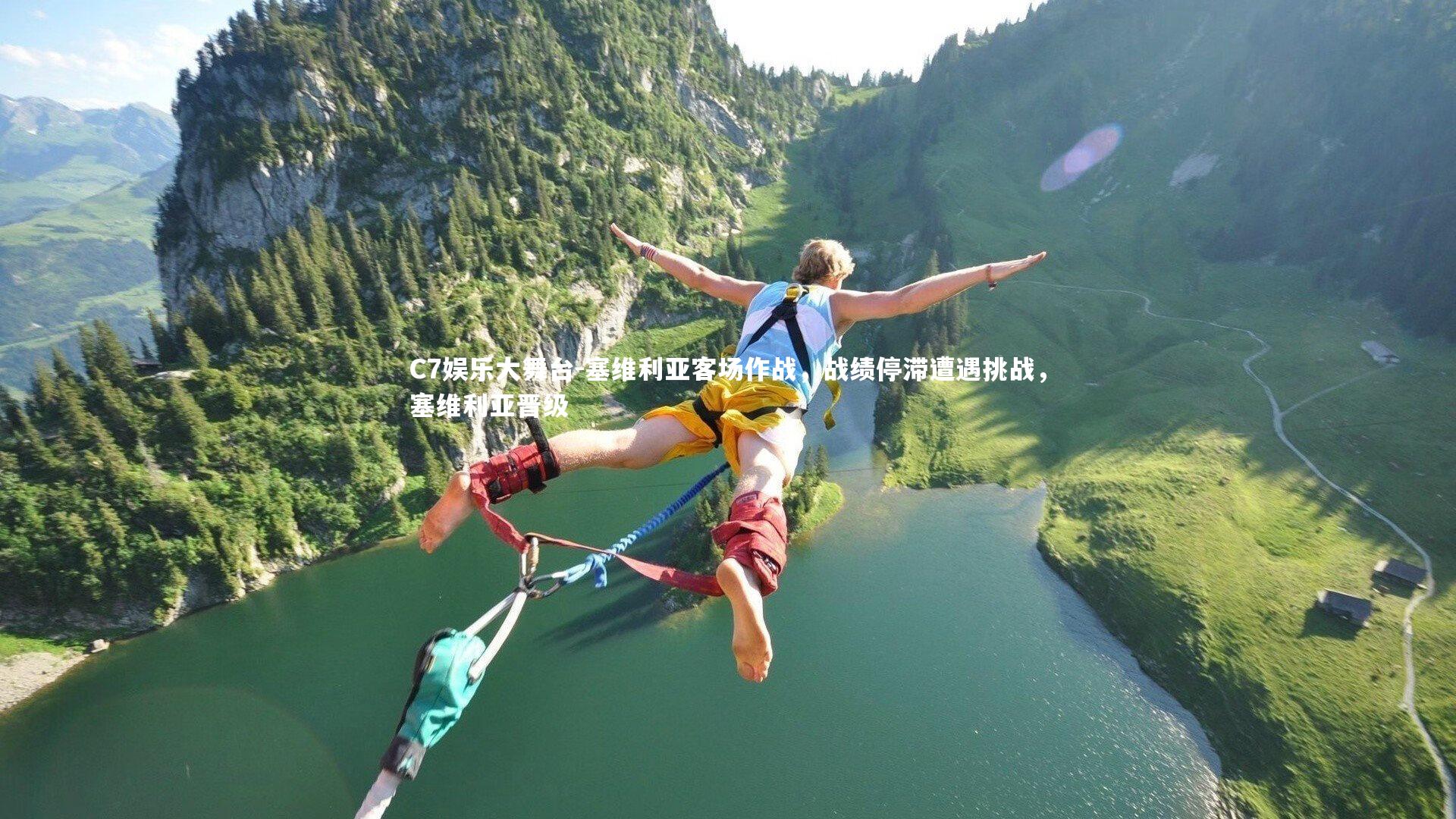 塞维利亚客场作战，战绩停滞遭遇挑战，塞维利亚晋级