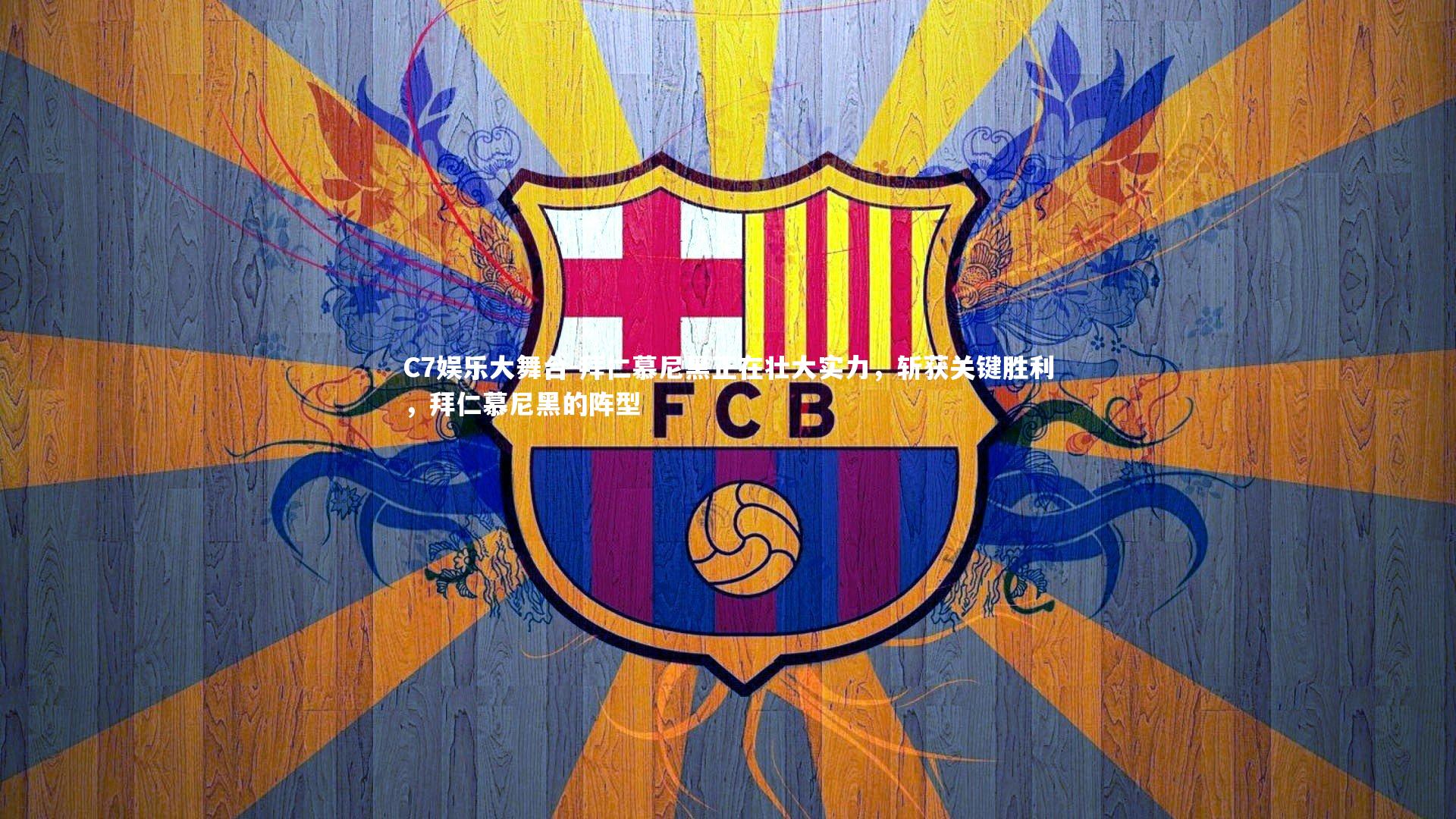 拜仁慕尼黑正在壮大实力，斩获关键胜利，拜仁慕尼黑的阵型