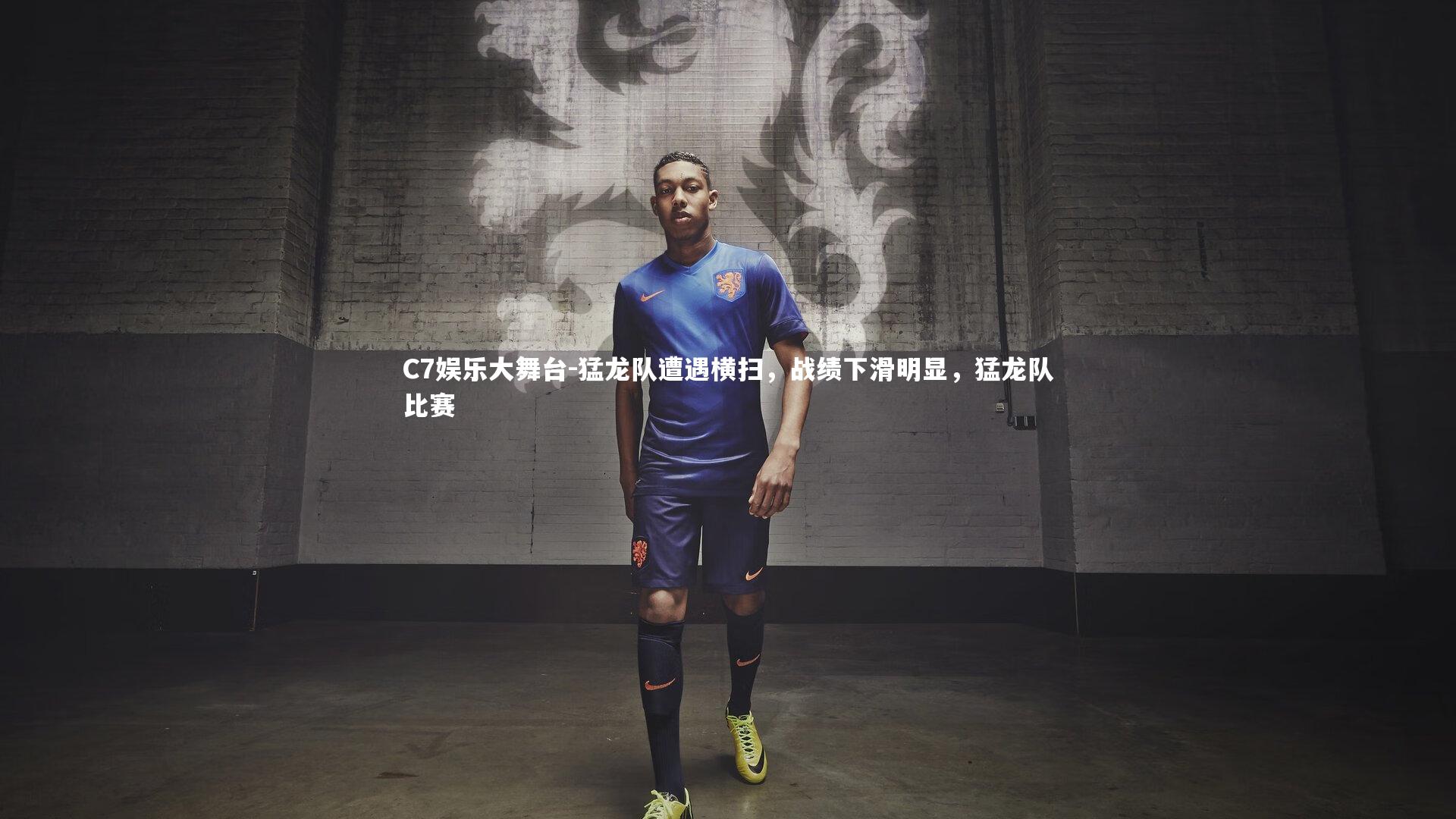 猛龙队遭遇横扫，战绩下滑明显，猛龙队比赛