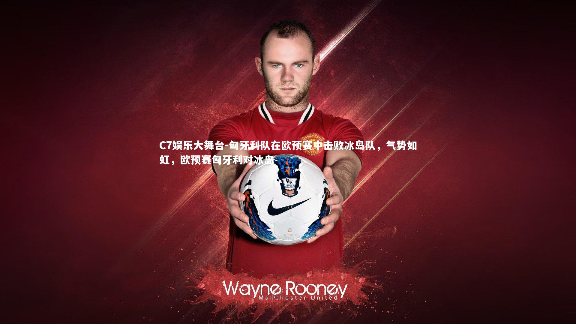 匈牙利队在欧预赛中击败冰岛队，气势如虹，欧预赛匈牙利对冰岛