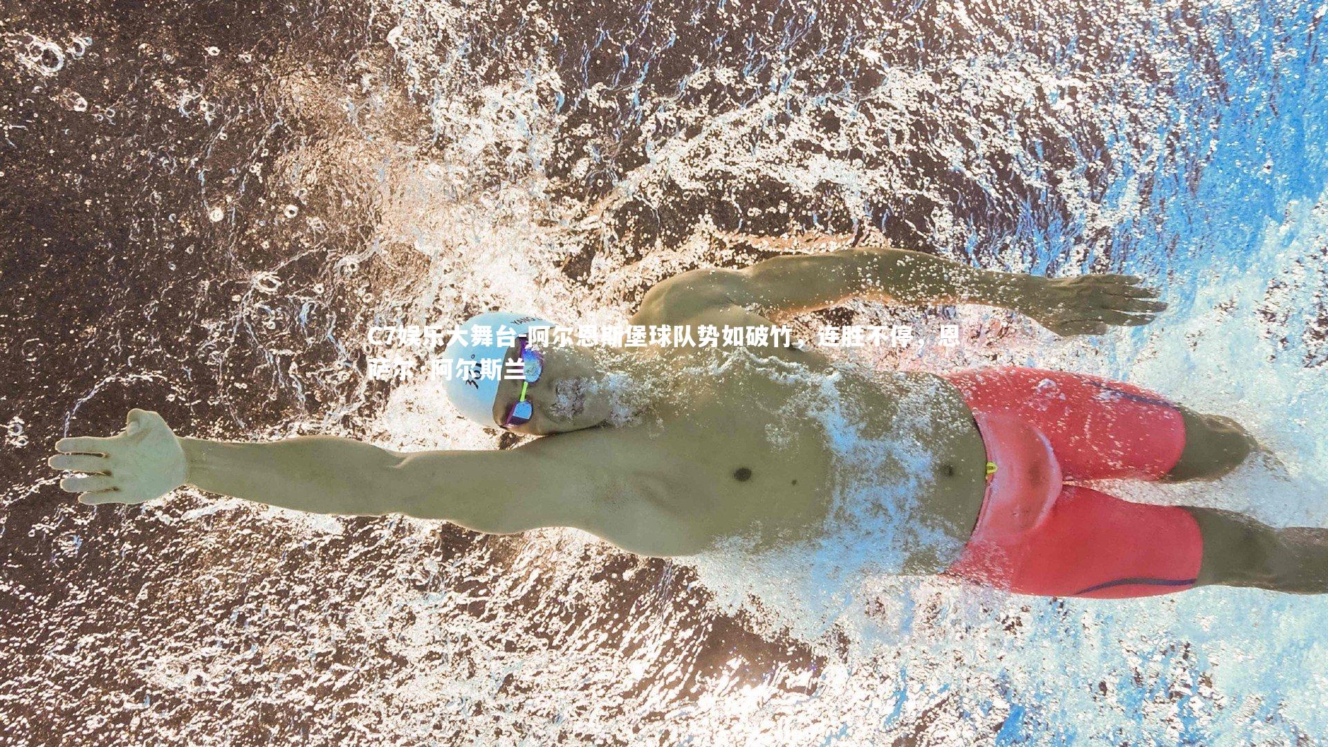 阿尔恩斯堡球队势如破竹，连胜不停，恩萨尔·阿尔斯兰