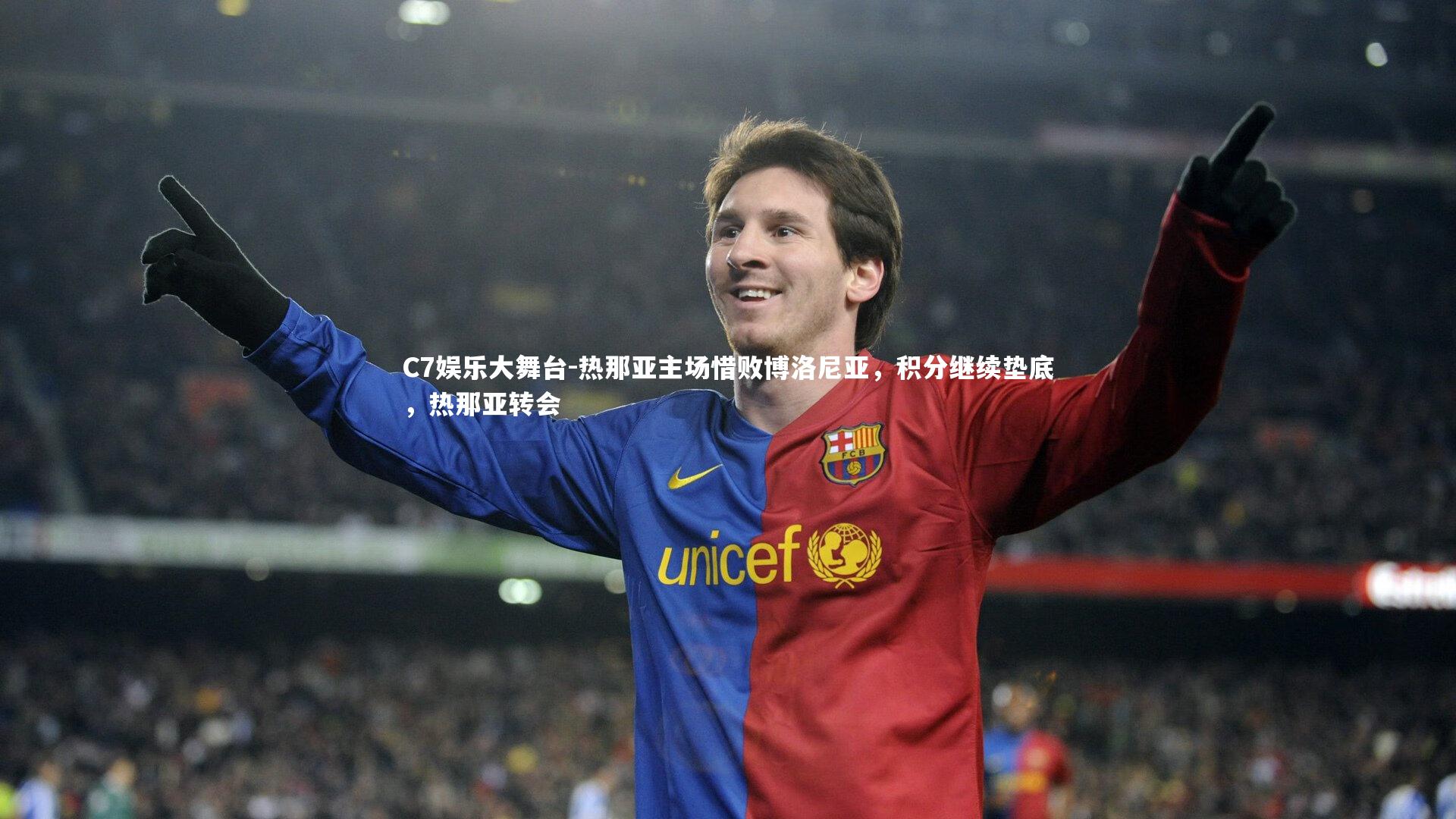 C7娱乐大舞台-热那亚主场惜败博洛尼亚，积分继续垫底，热那亚转会