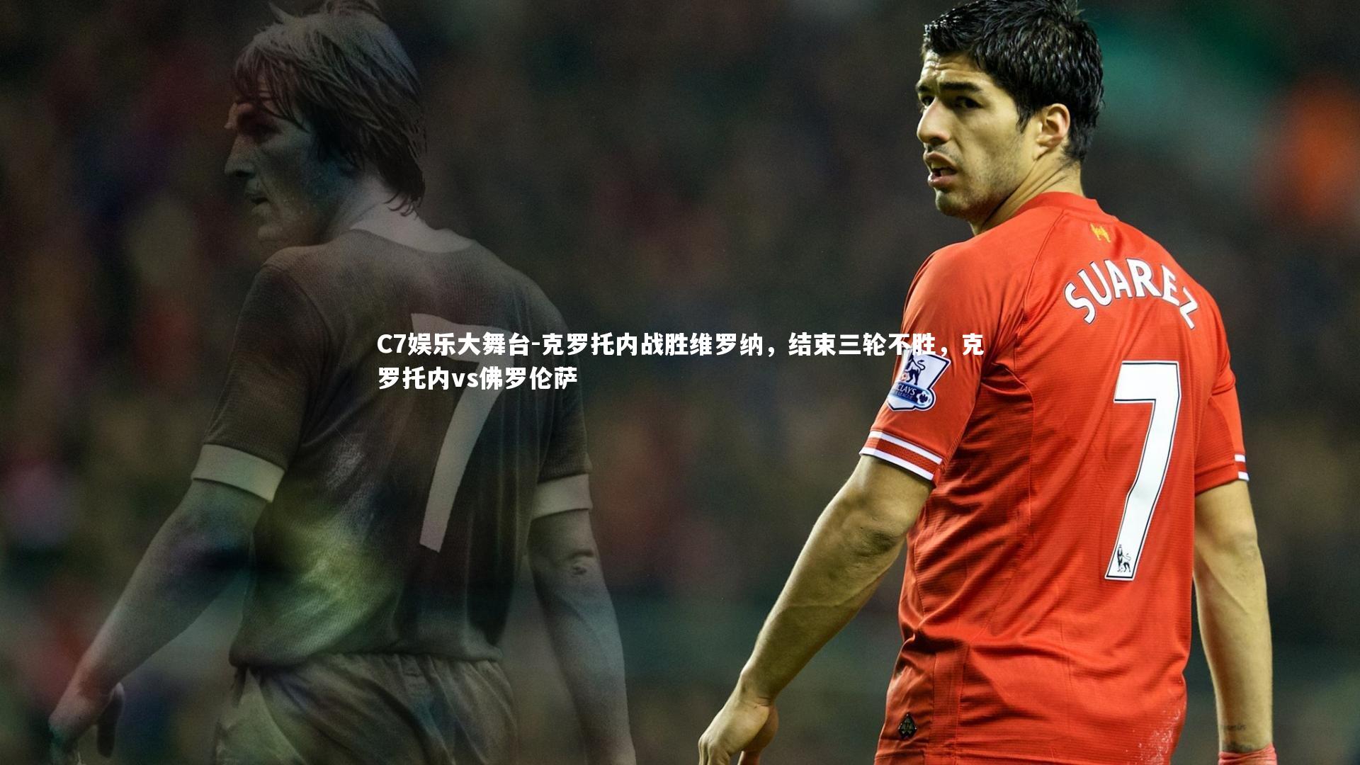C7娱乐大舞台-克罗托内战胜维罗纳，结束三轮不胜，克罗托内vs佛罗伦萨