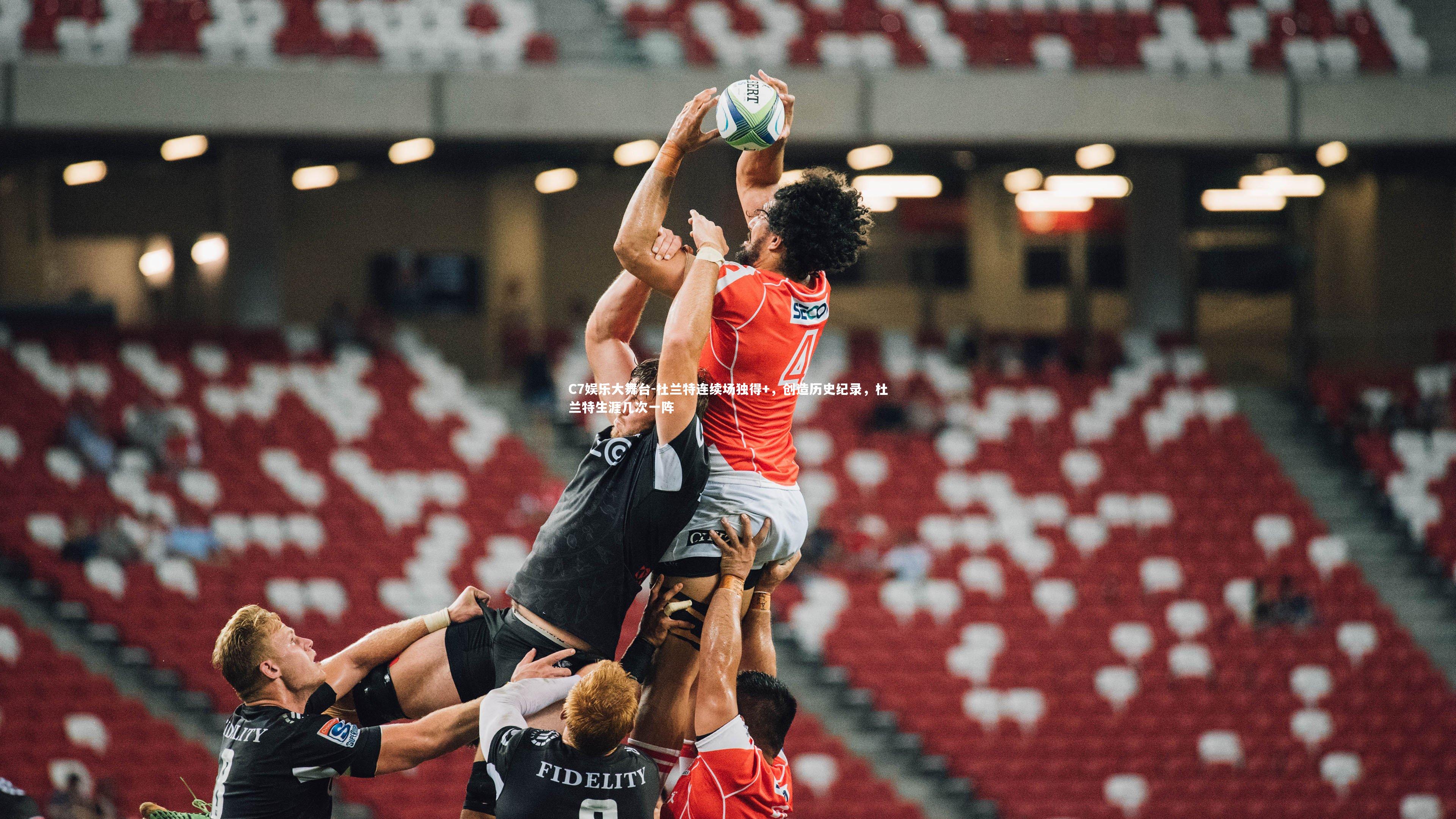 C7娱乐大舞台-杜兰特连续场独得+，创造历史纪录，杜兰特生涯几次一阵