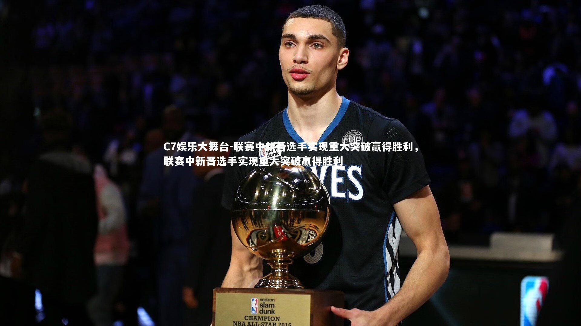 C7娱乐大舞台-联赛中新晋选手实现重大突破赢得胜利，联赛中新晋选手实现重大突破赢得胜利