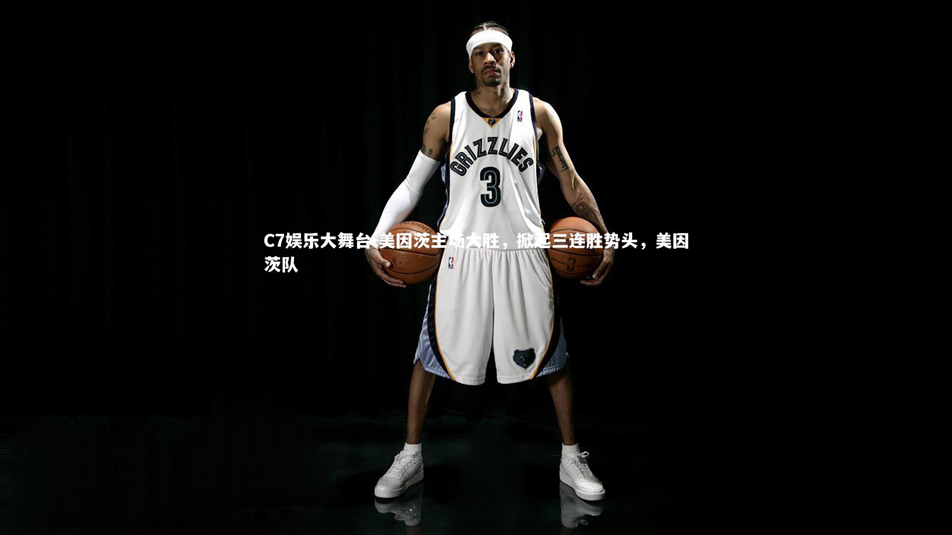 美因茨主场大胜，掀起三连胜势头，美因茨队