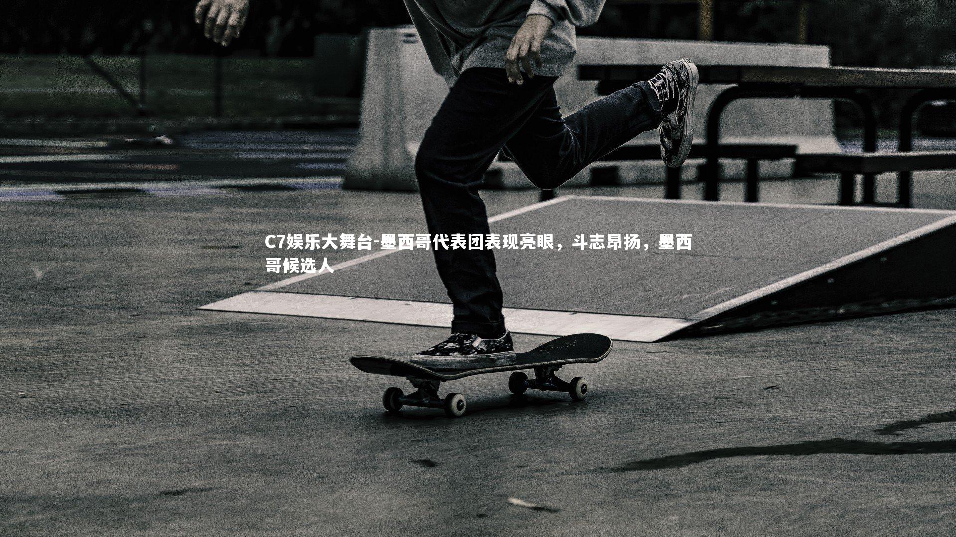 墨西哥代表团表现亮眼，斗志昂扬，墨西哥候选人