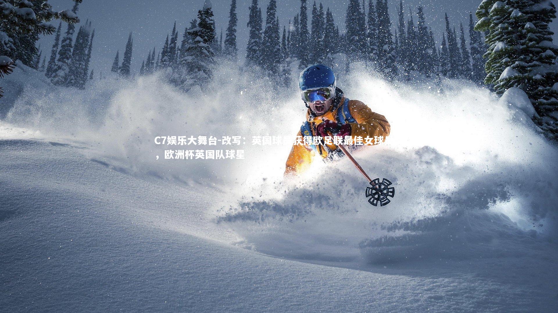 C7娱乐大舞台-改写：英国球员获得欧足联最佳女球员奖，欧洲杯英国队球星