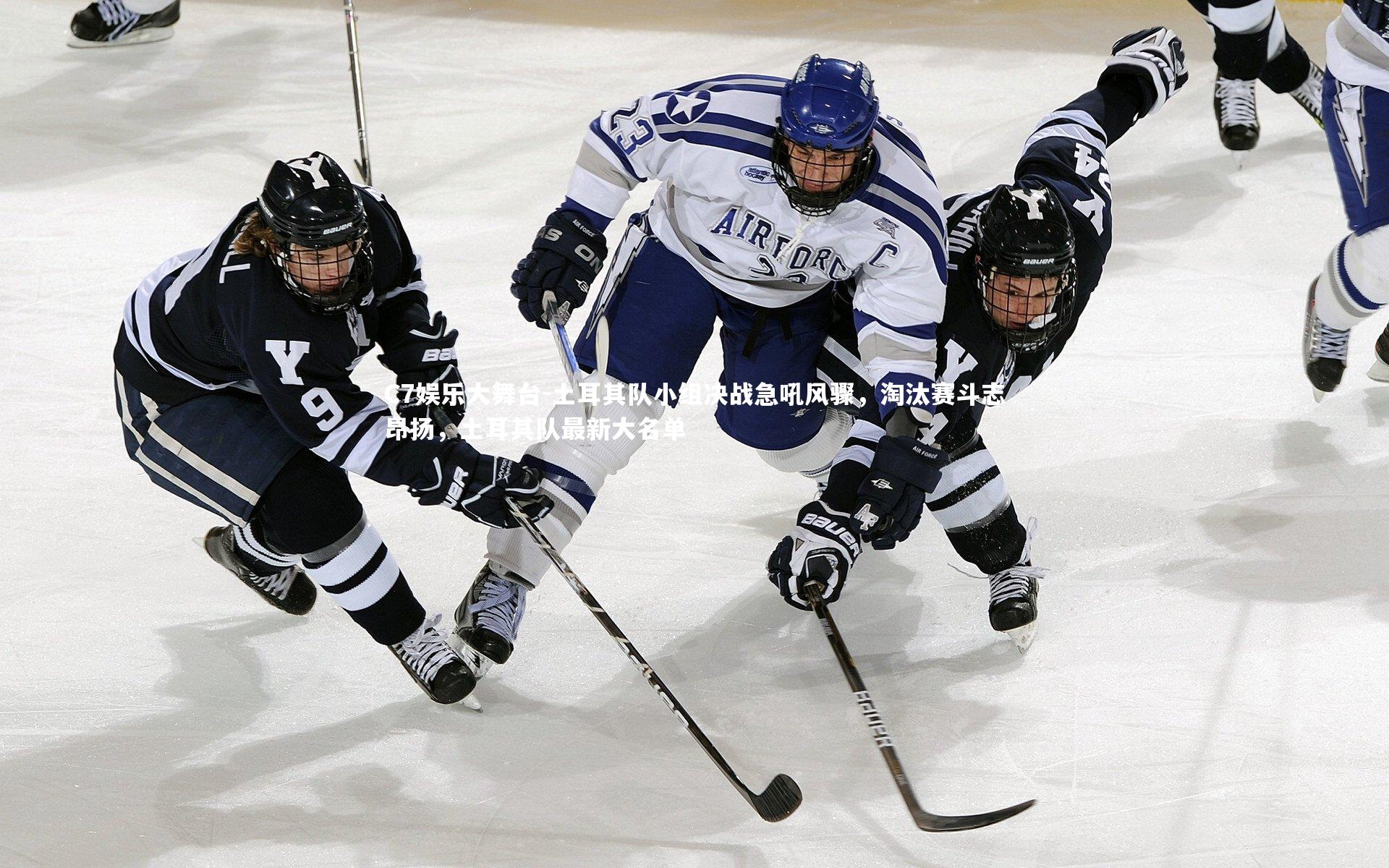 土耳其队小组决战急吼风骤，淘汰赛斗志昂扬，土耳其队最新大名单