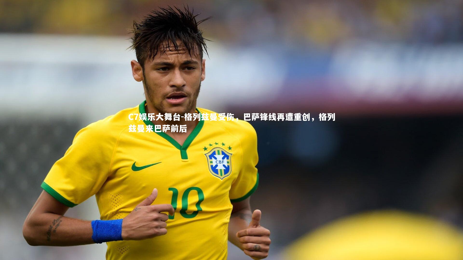 C7娱乐大舞台-格列兹曼受伤，巴萨锋线再遭重创，格列兹曼来巴萨前后