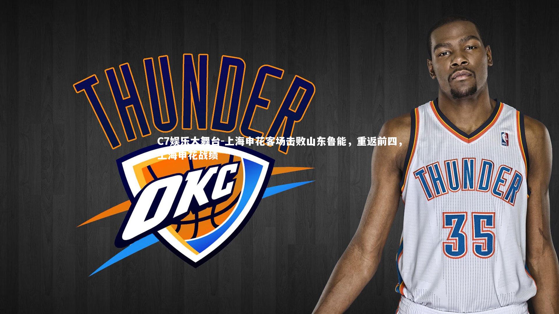 C7娱乐大舞台-上海申花客场击败山东鲁能，重返前四，上海申花战绩