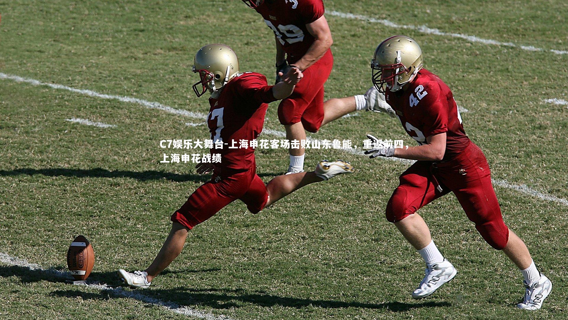 上海申花客场击败山东鲁能，重返前四，上海申花战绩
