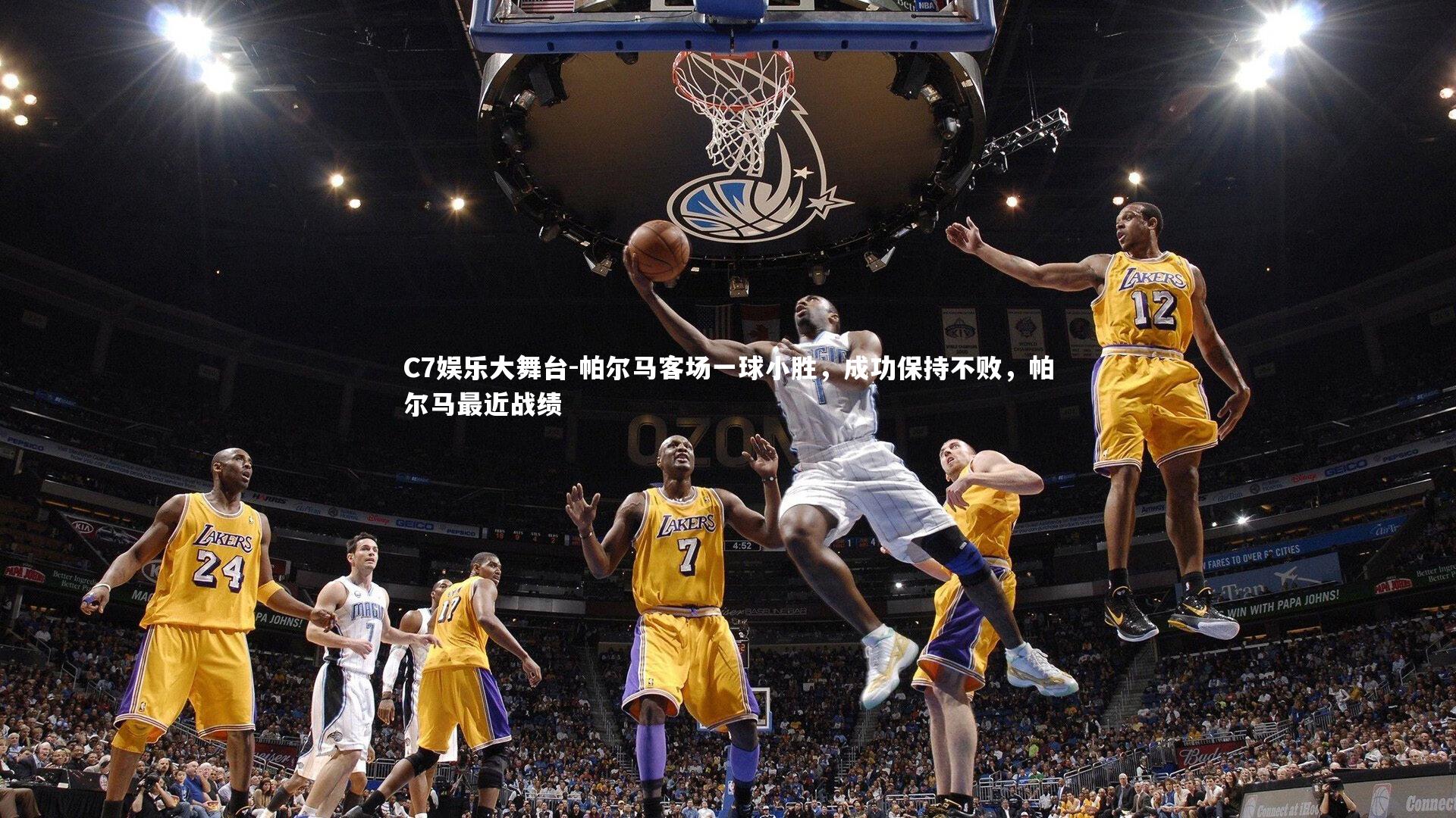 C7娱乐大舞台-帕尔马客场一球小胜，成功保持不败，帕尔马最近战绩