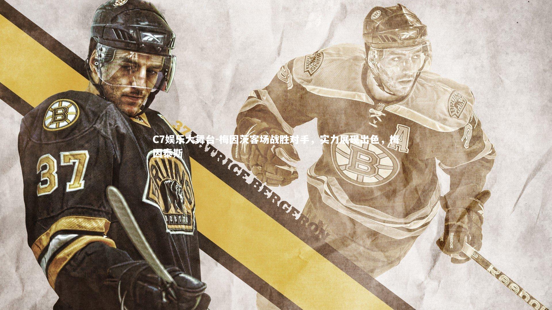 梅因茨客场战胜对手，实力展现出色，梅因泰斯