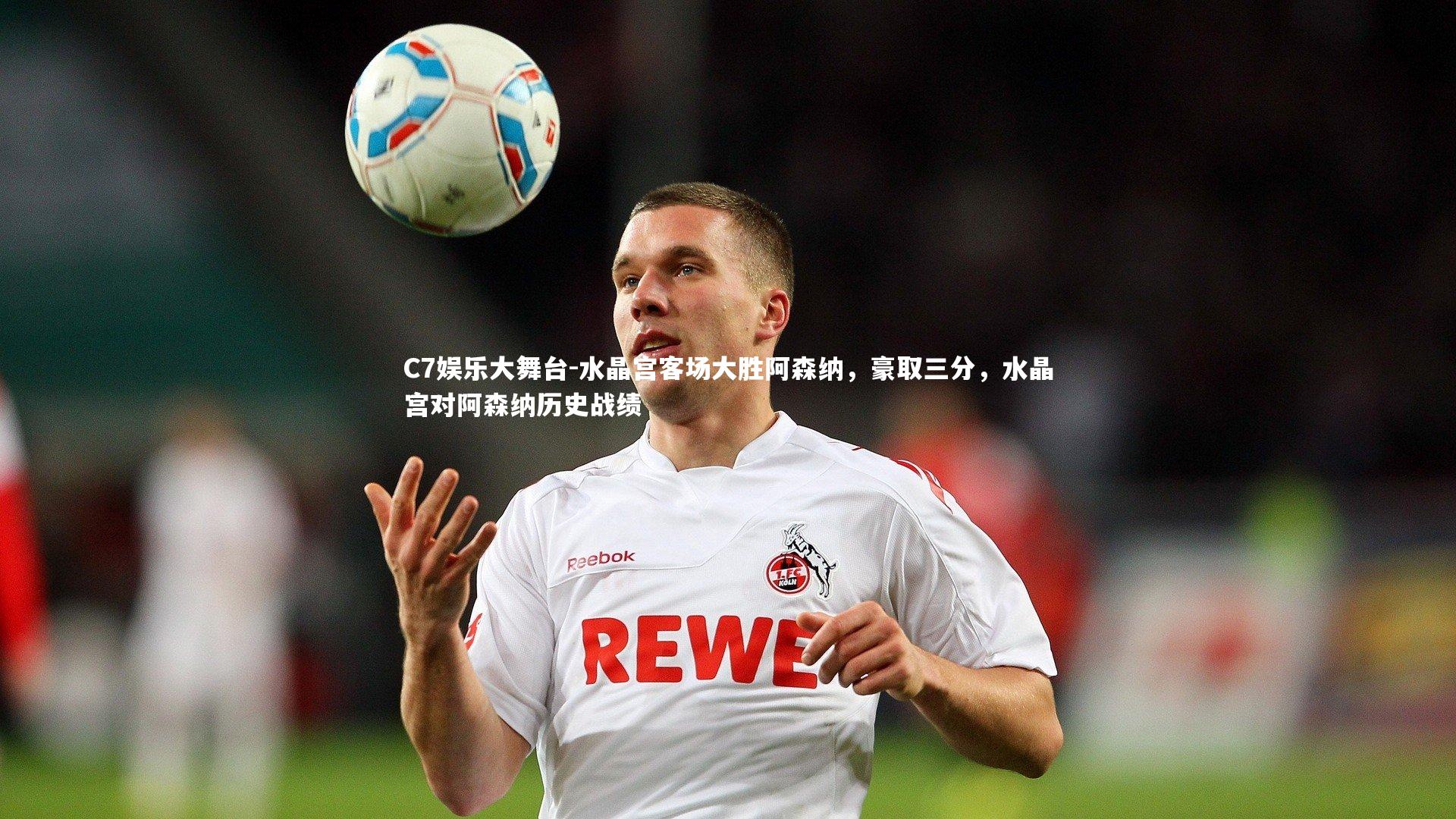 C7娱乐大舞台-水晶宫客场大胜阿森纳，豪取三分，水晶宫对阿森纳历史战绩