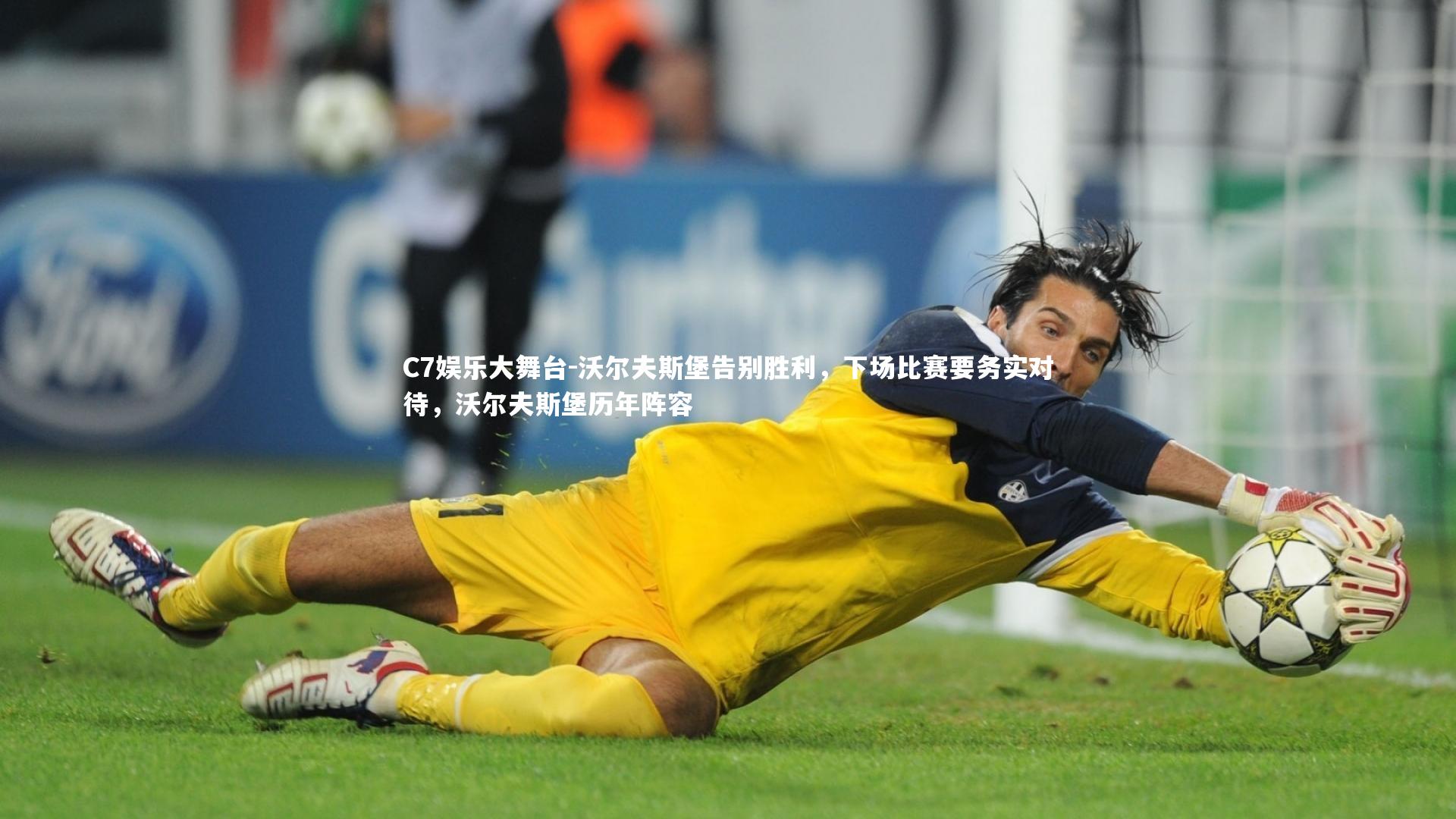 C7娱乐大舞台-沃尔夫斯堡告别胜利，下场比赛要务实对待，沃尔夫斯堡历年阵容