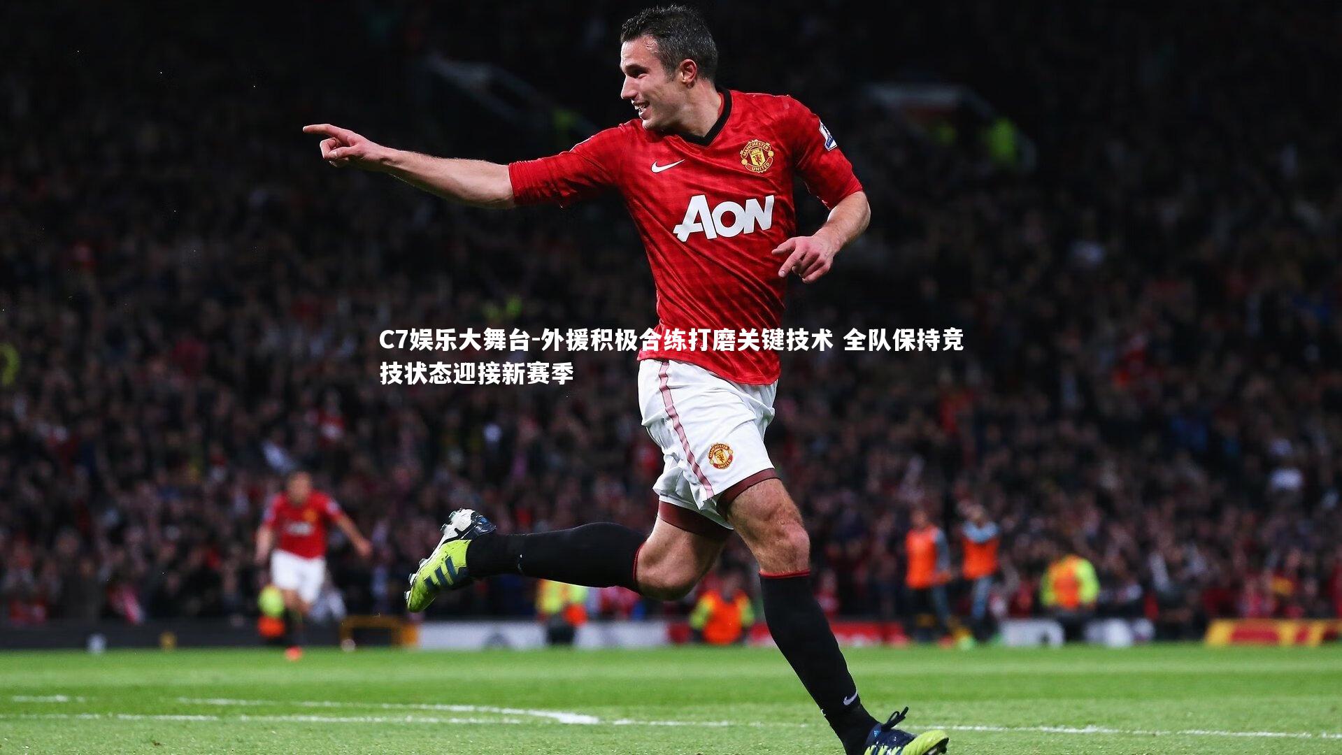 C7娱乐大舞台-外援积极合练打磨关键技术 全队保持竞技状态迎接新赛季