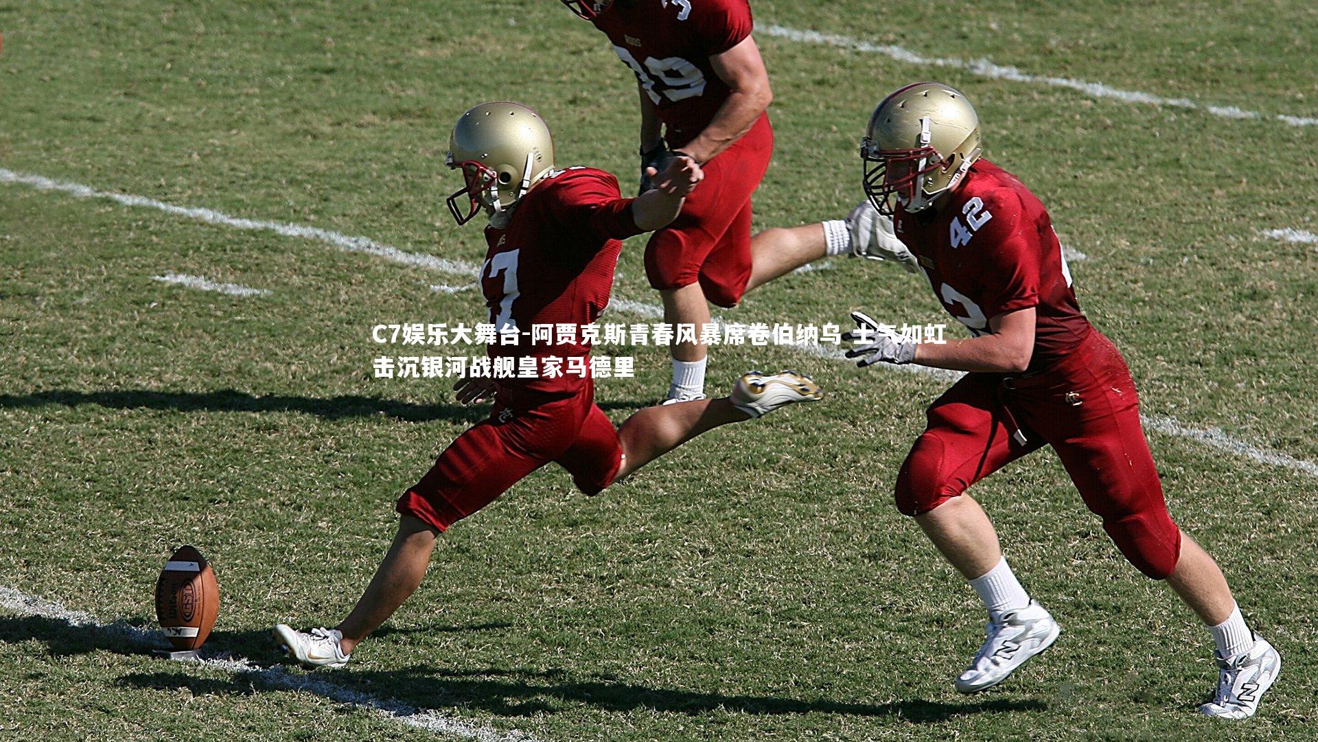 C7娱乐大舞台-阿贾克斯青春风暴席卷伯纳乌 士气如虹击沉银河战舰皇家马德里