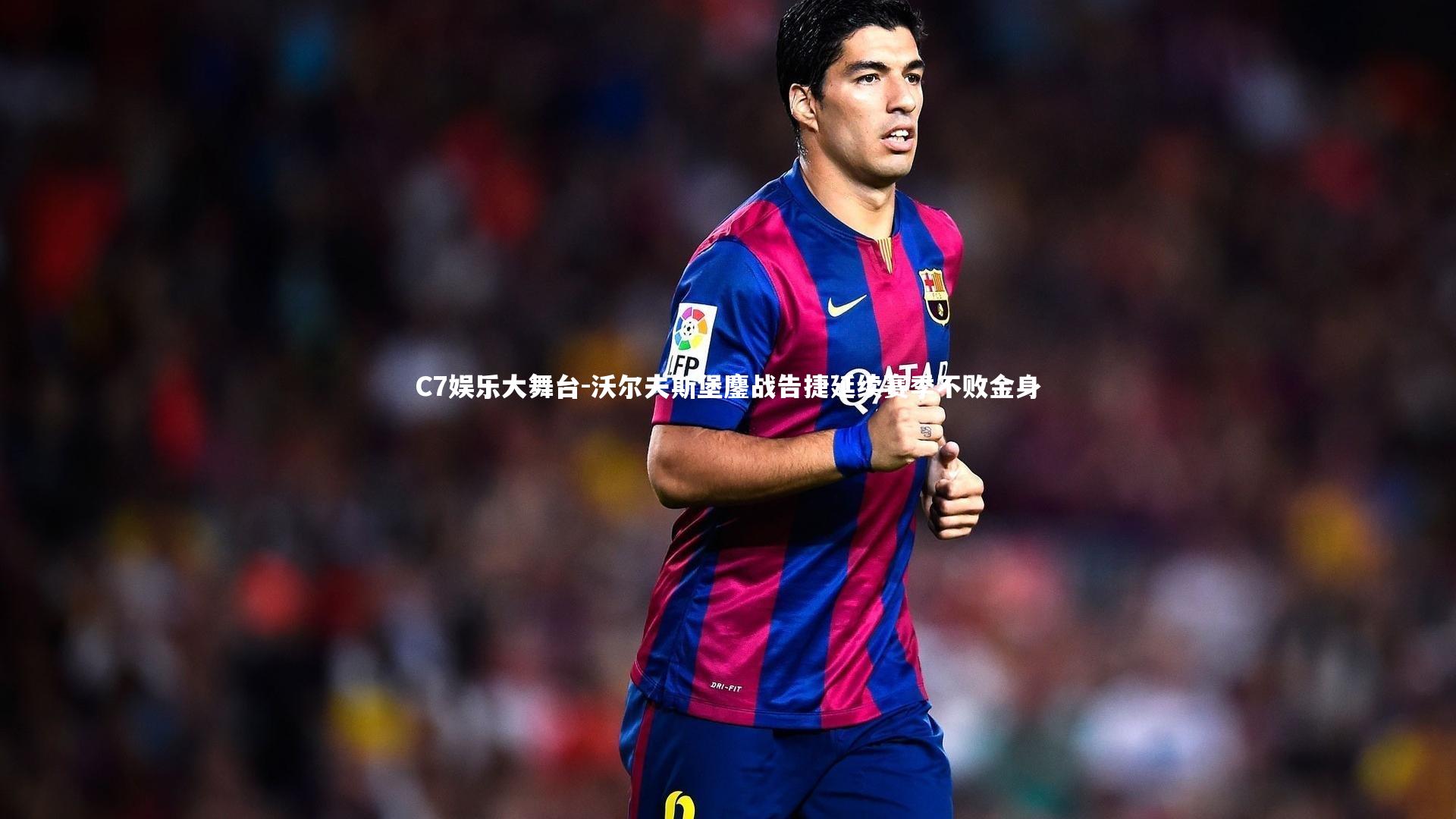 C7娱乐大舞台-沃尔夫斯堡鏖战告捷延续赛季不败金身