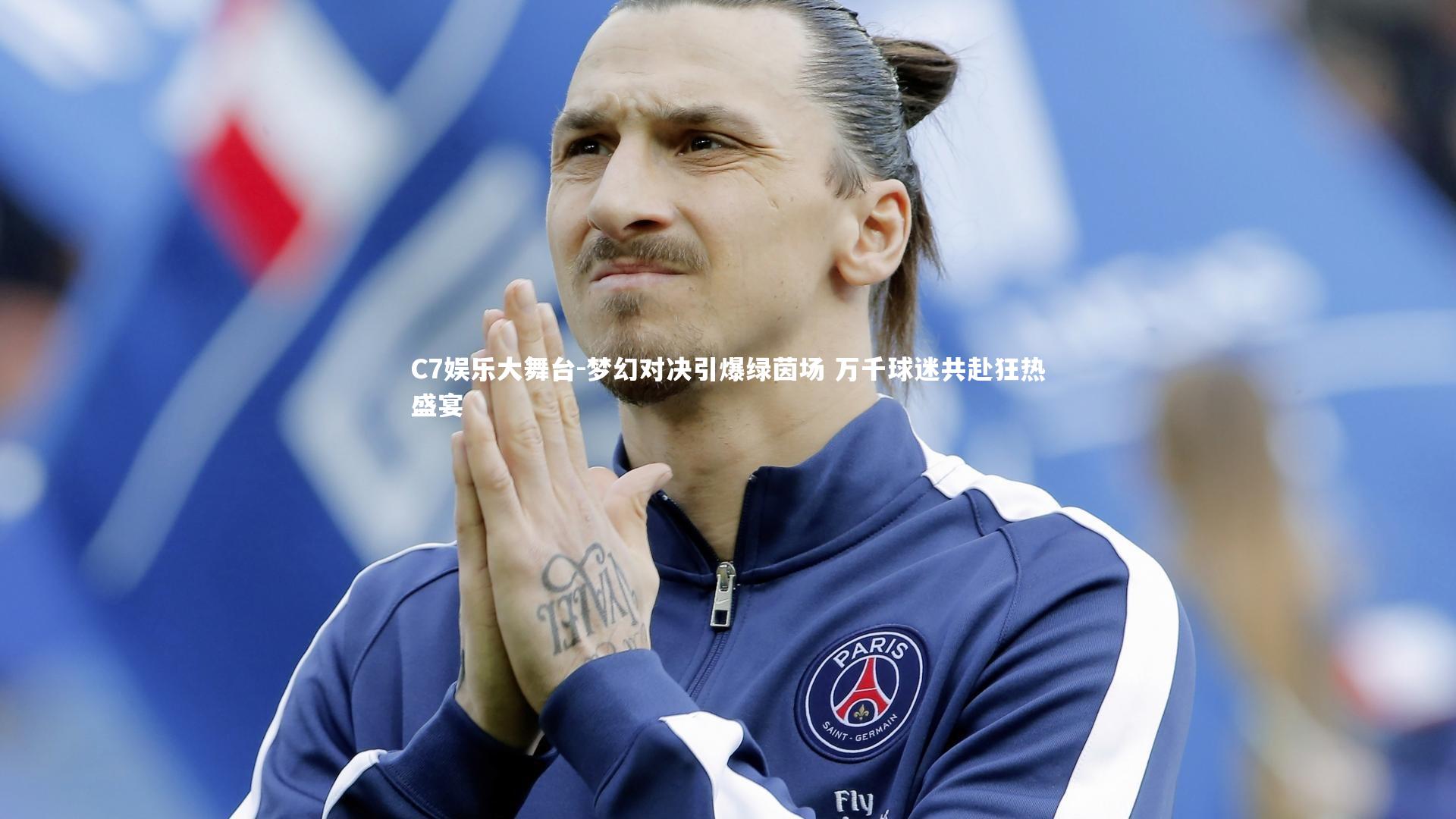 C7娱乐大舞台-梦幻对决引爆绿茵场 万千球迷共赴狂热盛宴