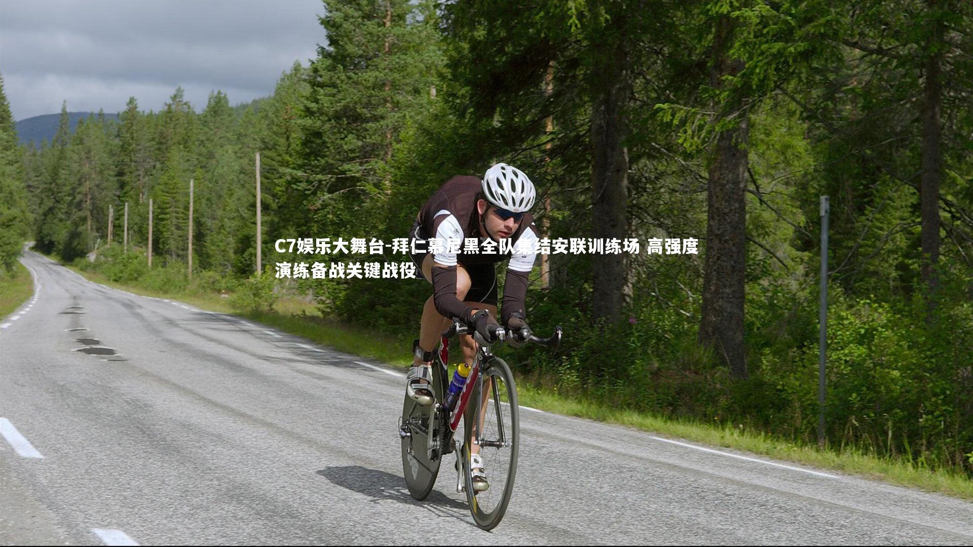 C7娱乐大舞台-拜仁慕尼黑全队集结安联训练场 高强度演练备战关键战役