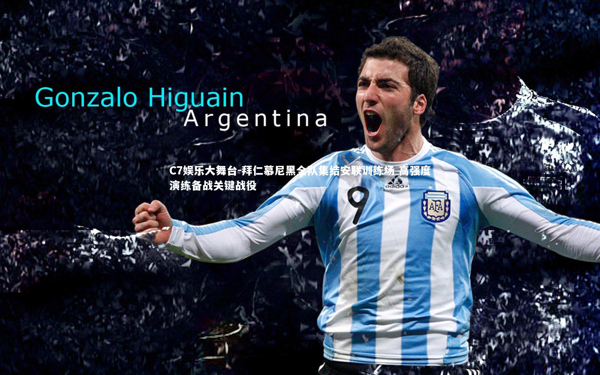 拜仁慕尼黑全队集结安联训练场 高强度演练备战关键战役