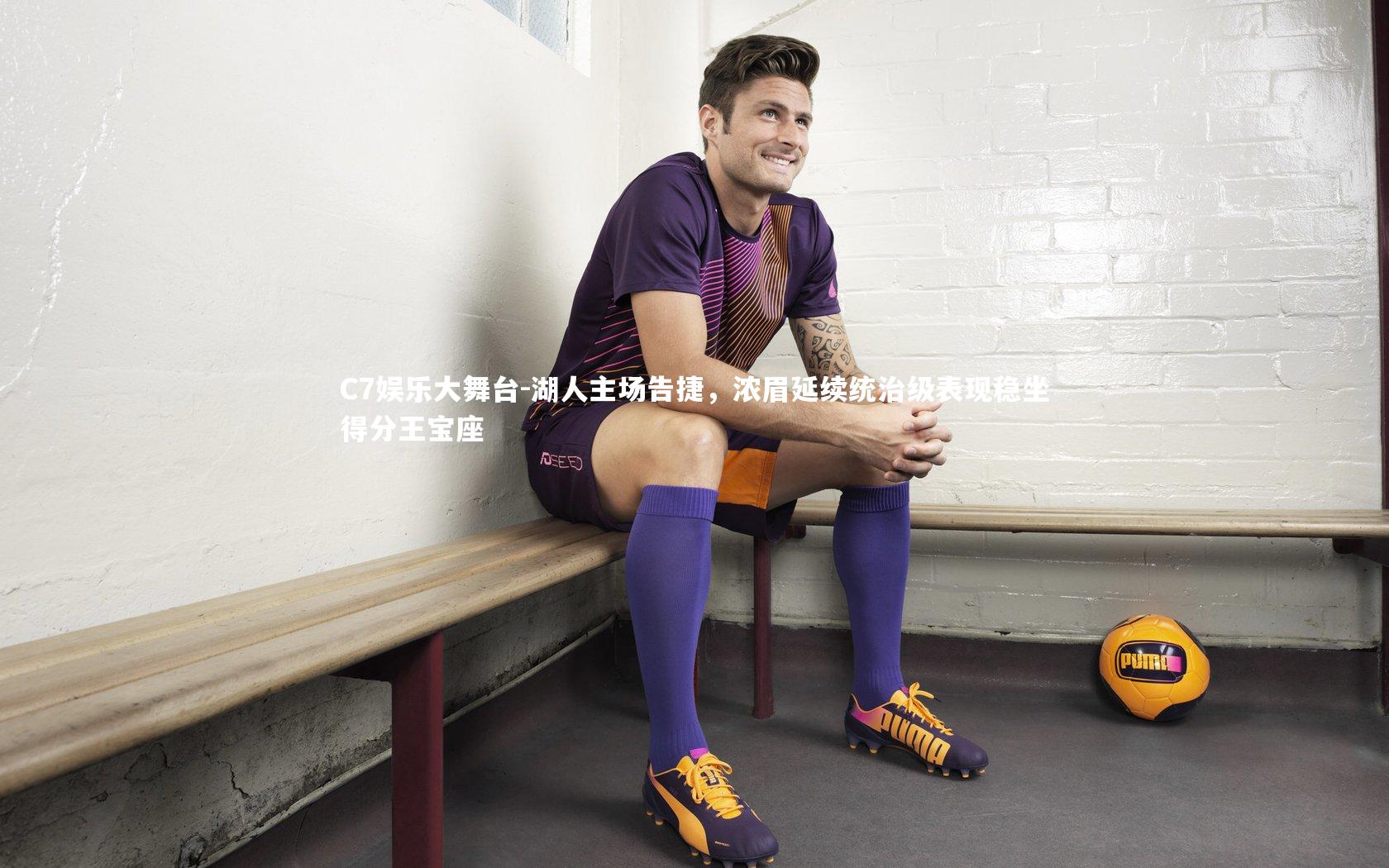 湖人主场告捷,浓眉延续统治级表现稳坐得分王宝座