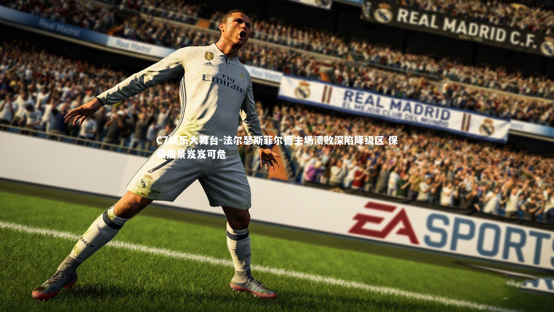 法尔瑟斯菲尔德主场溃败深陷降级区 保级前景岌岌可危