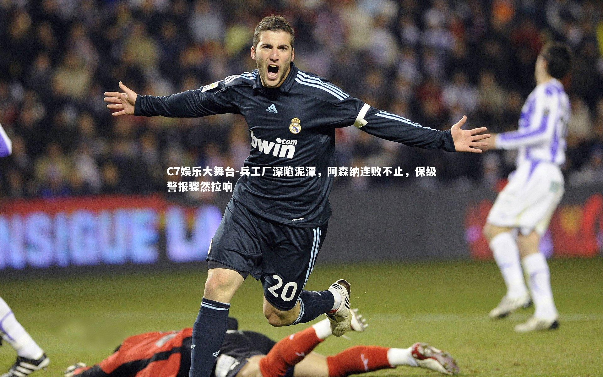 兵工厂深陷泥潭，阿森纳连败不止，保级警报骤然拉响