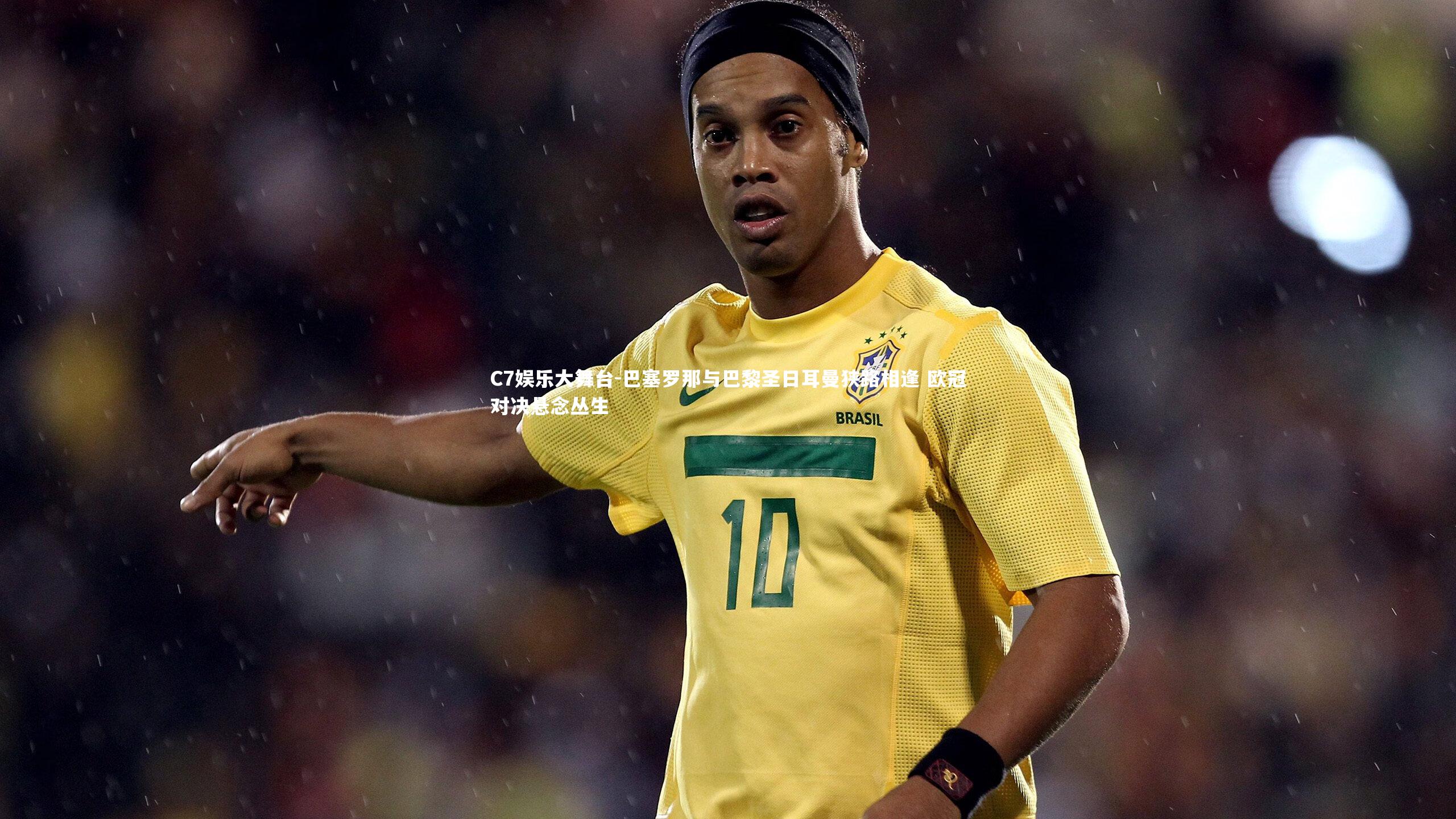 巴塞罗那与巴黎圣日耳曼狭路相逢 欧冠对决悬念丛生