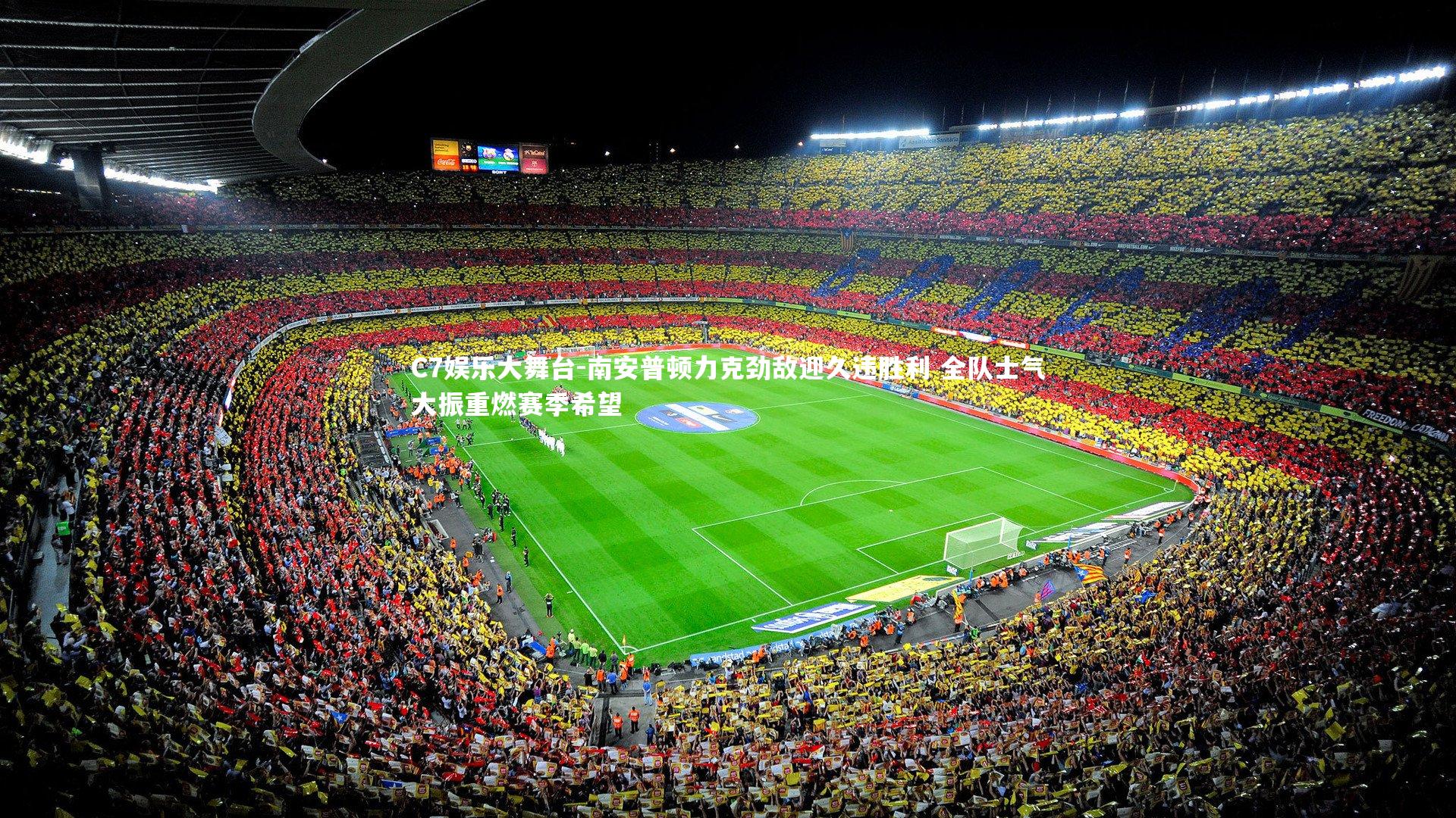 南安普顿力克劲敌迎久违胜利 全队士气大振重燃赛季希望