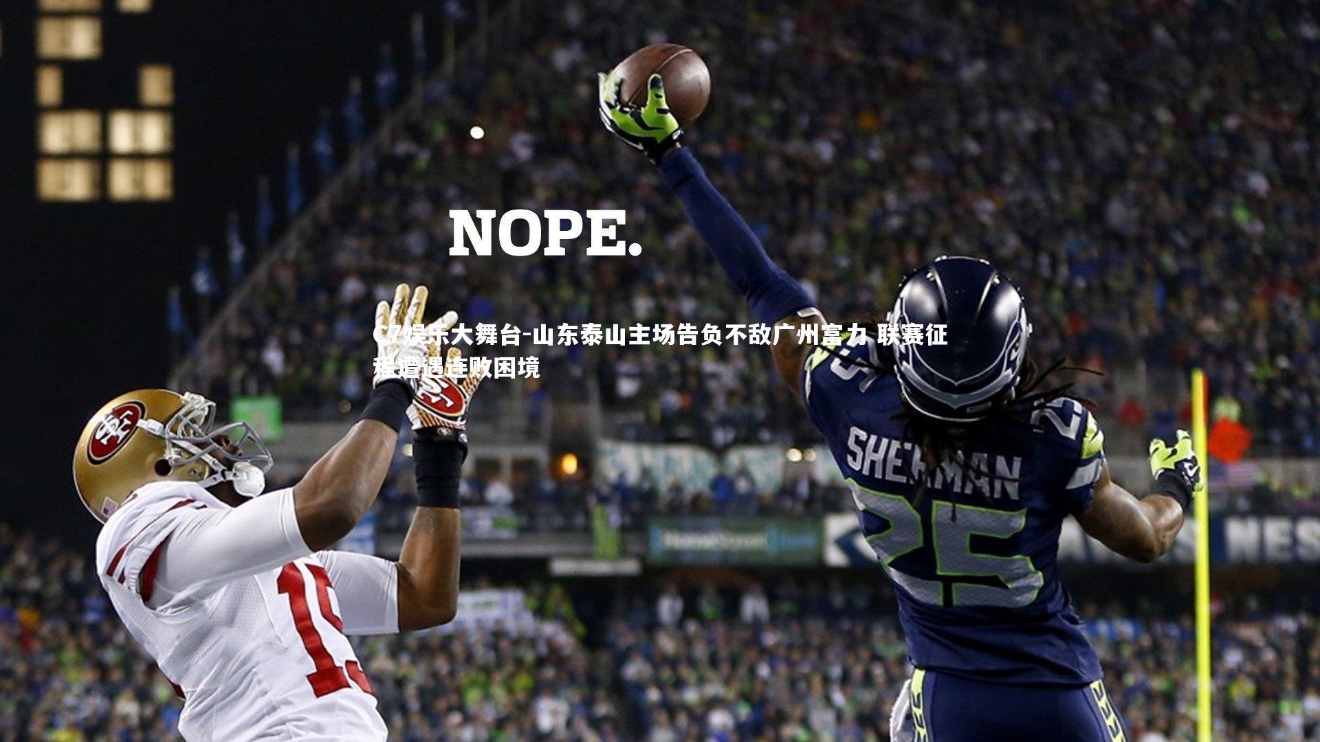 山东泰山主场告负不敌广州富力 联赛征程遭遇连败困境