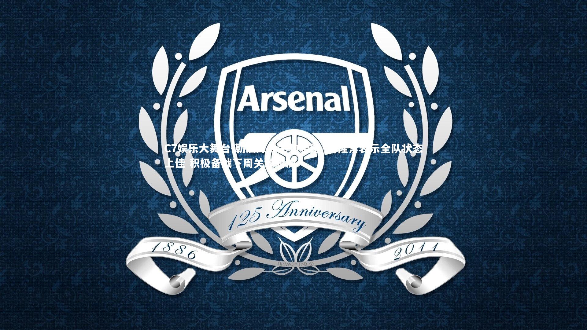 勒沃库森主帅哈维·阿隆索表示全队状态上佳 积极备战下周关键对决