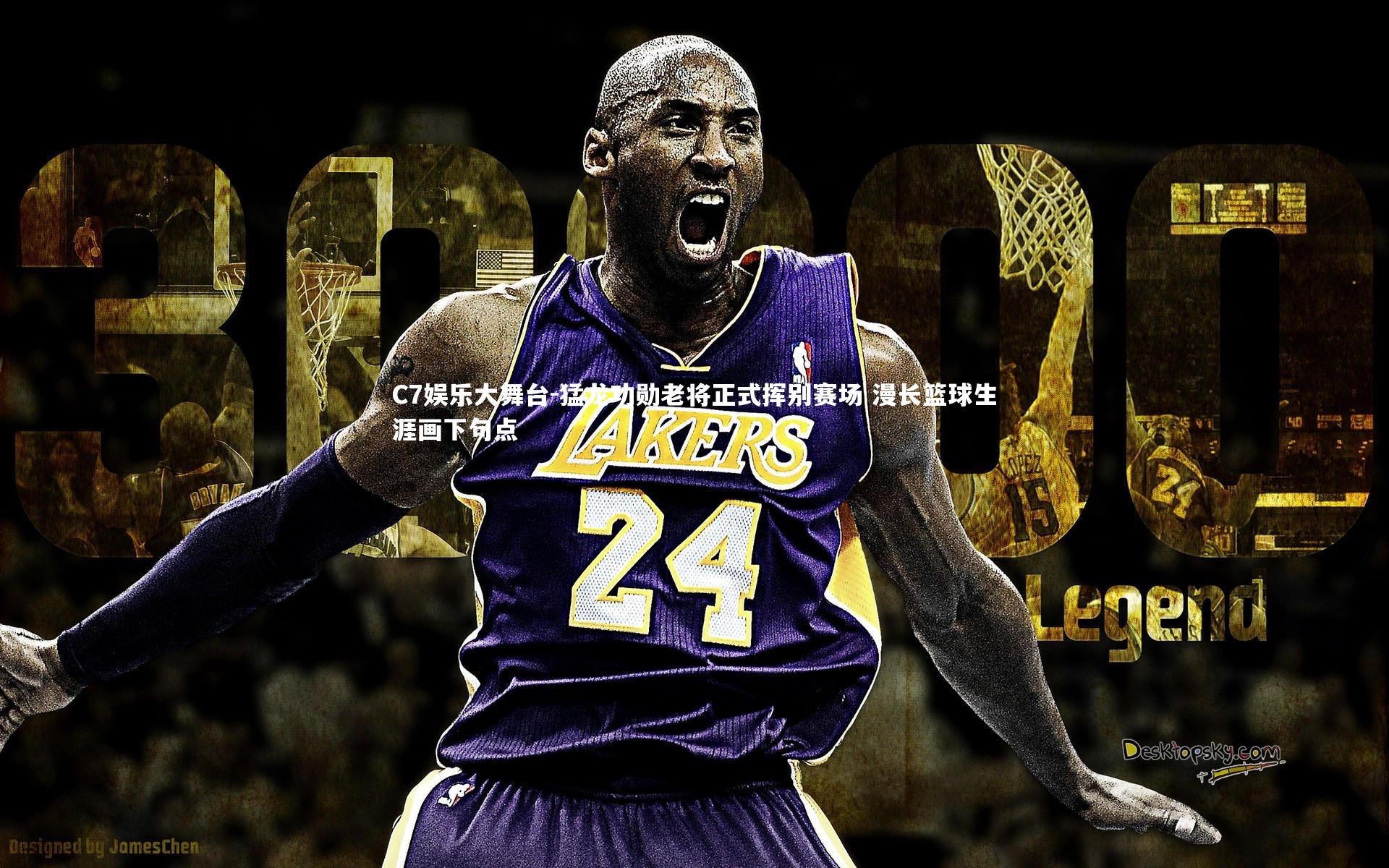 猛龙功勋老将正式挥别赛场 漫长篮球生涯画下句点