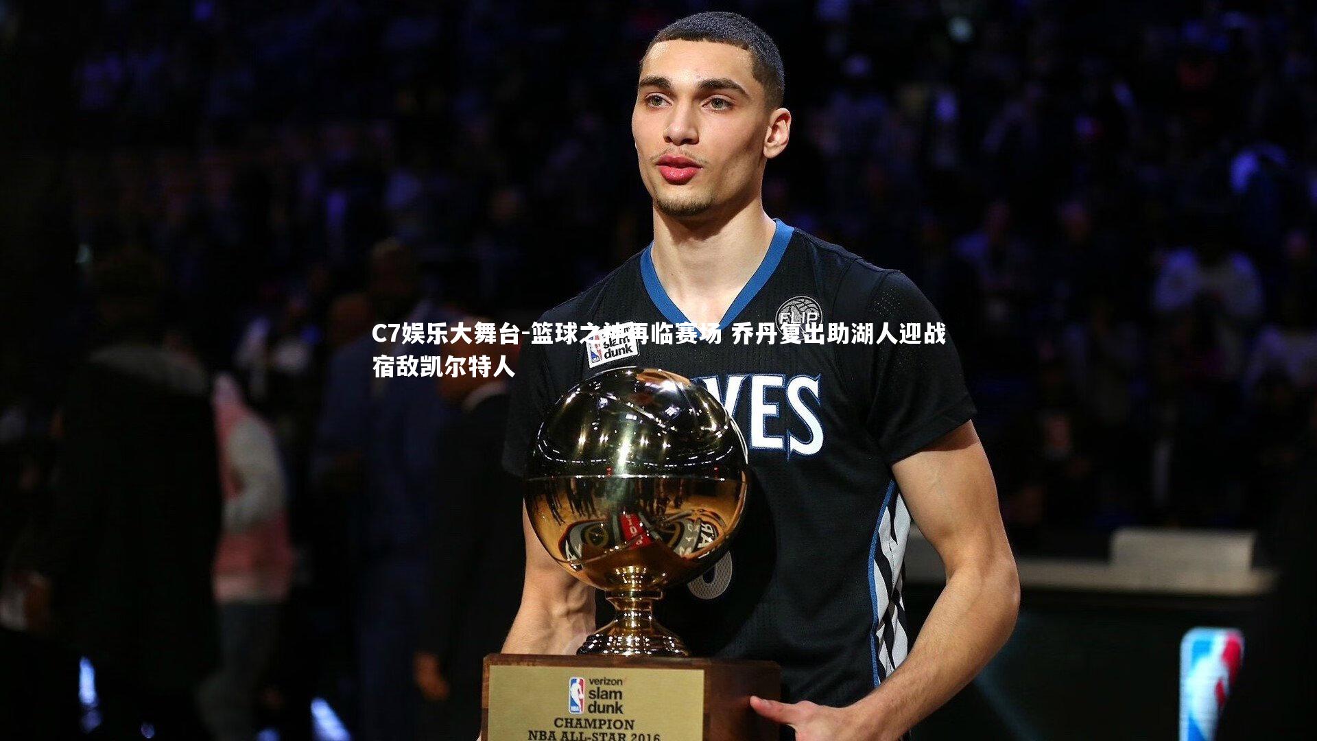 C7娱乐大舞台-篮球之神再临赛场 乔丹复出助湖人迎战宿敌凯尔特人