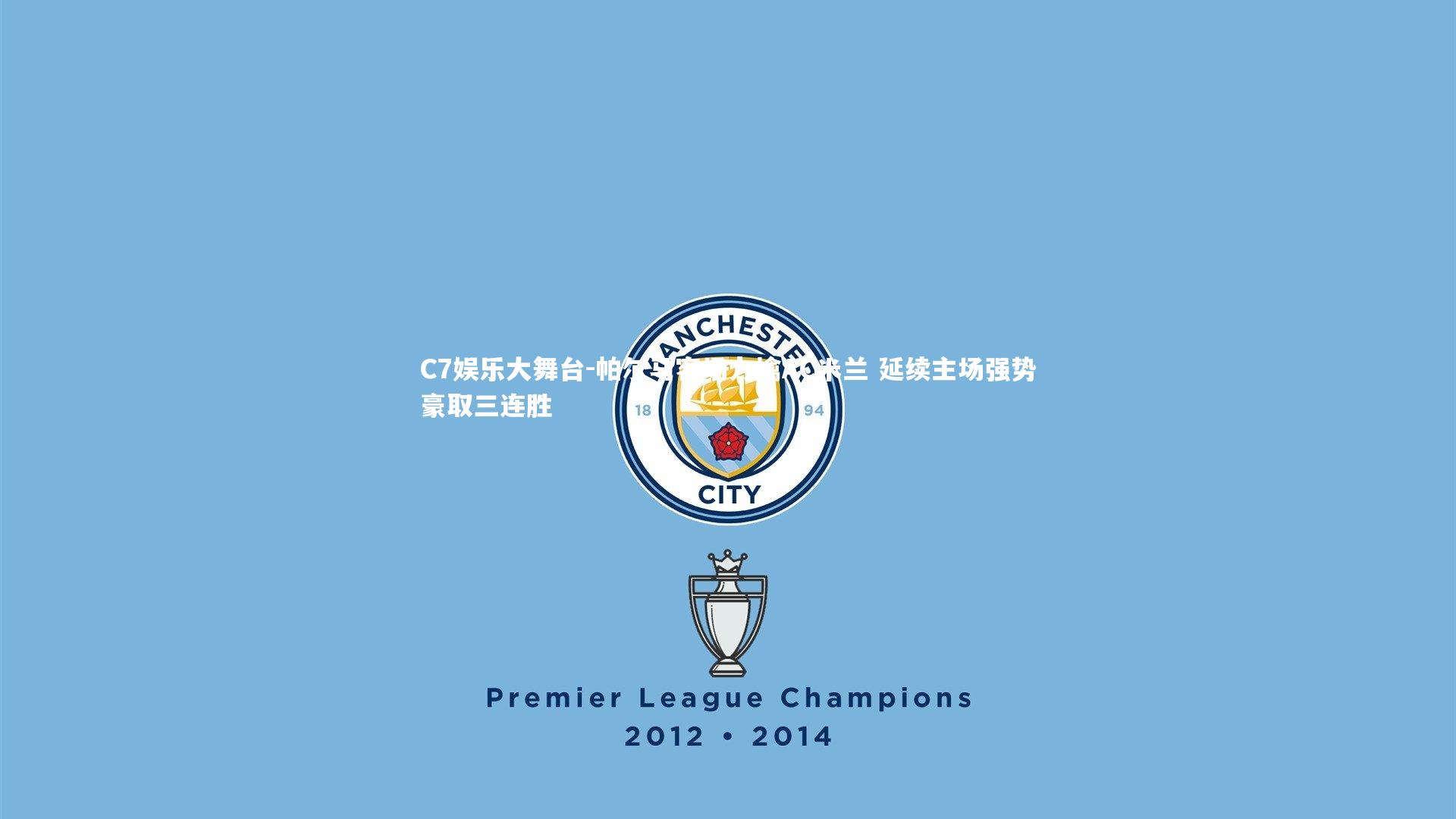 帕尔马客场力擒AC米兰 延续主场强势豪取三连胜