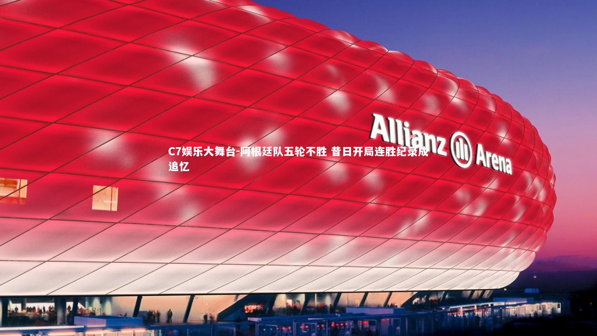 阿根廷队五轮不胜 昔日开局连胜纪录成追忆