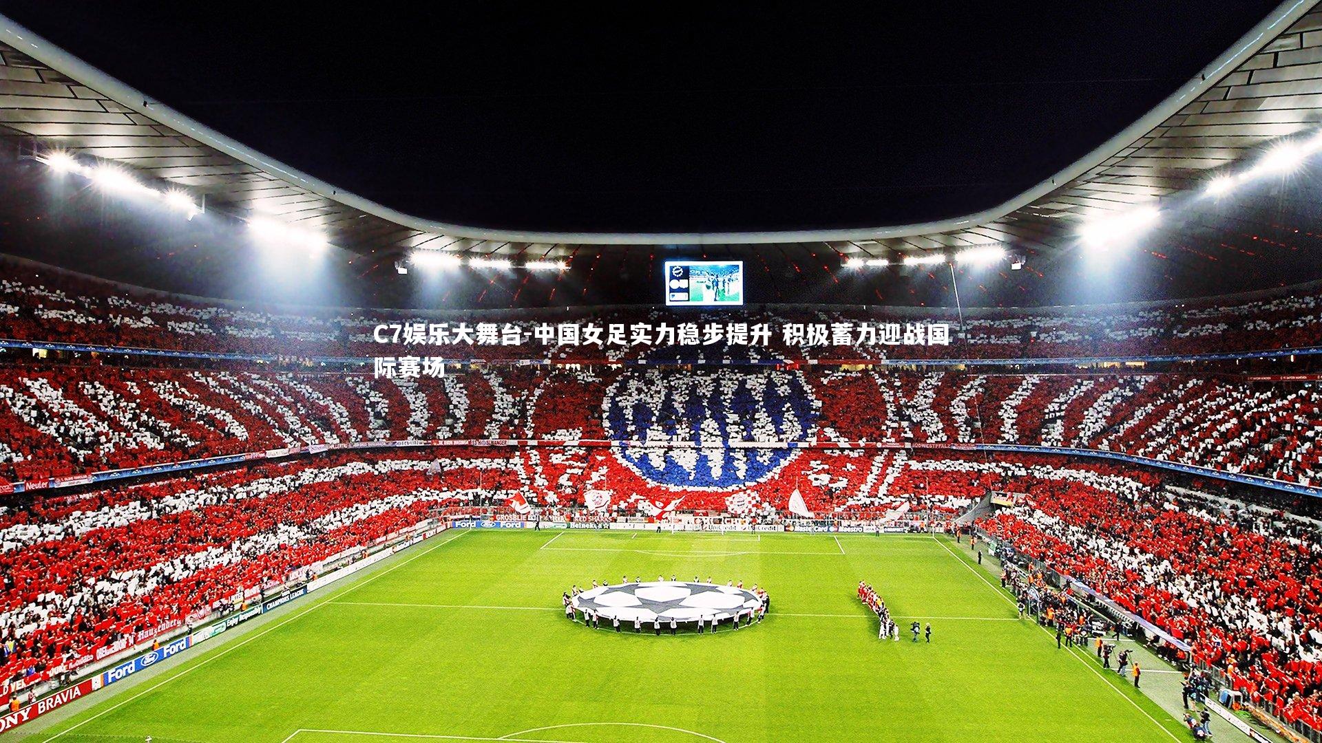 中国女足实力稳步提升 积极蓄力迎战国际赛场